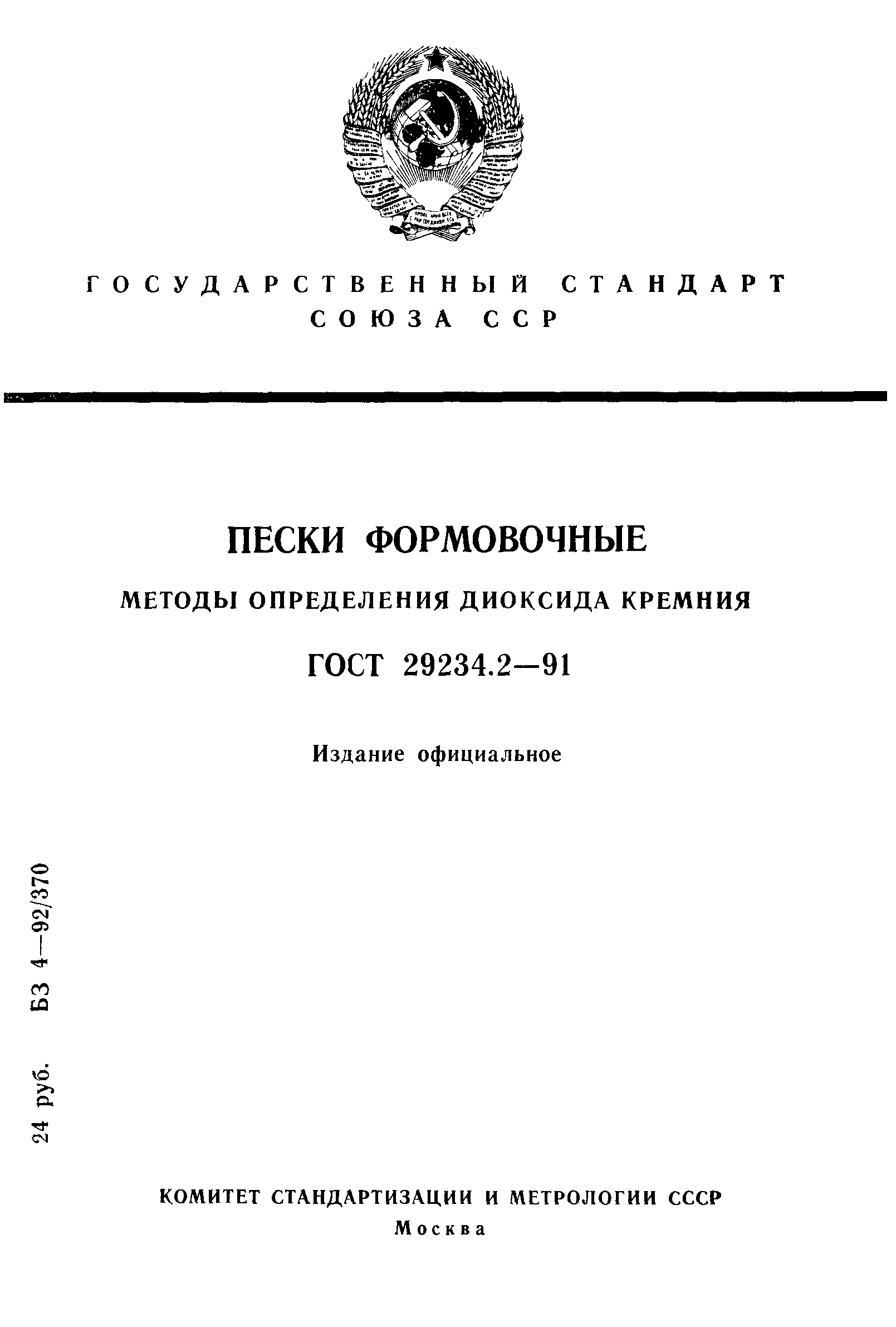 ГОСТ 29234.2-91