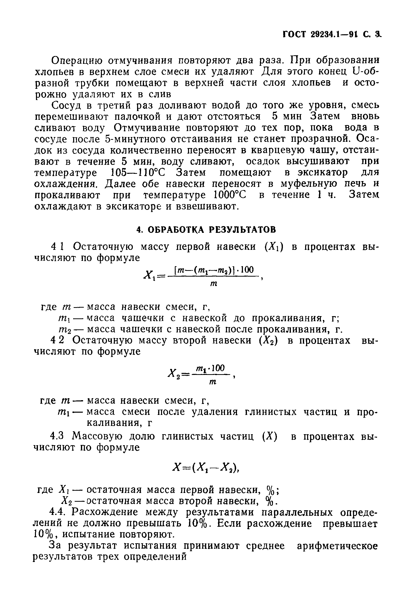 ГОСТ 29234.1-91