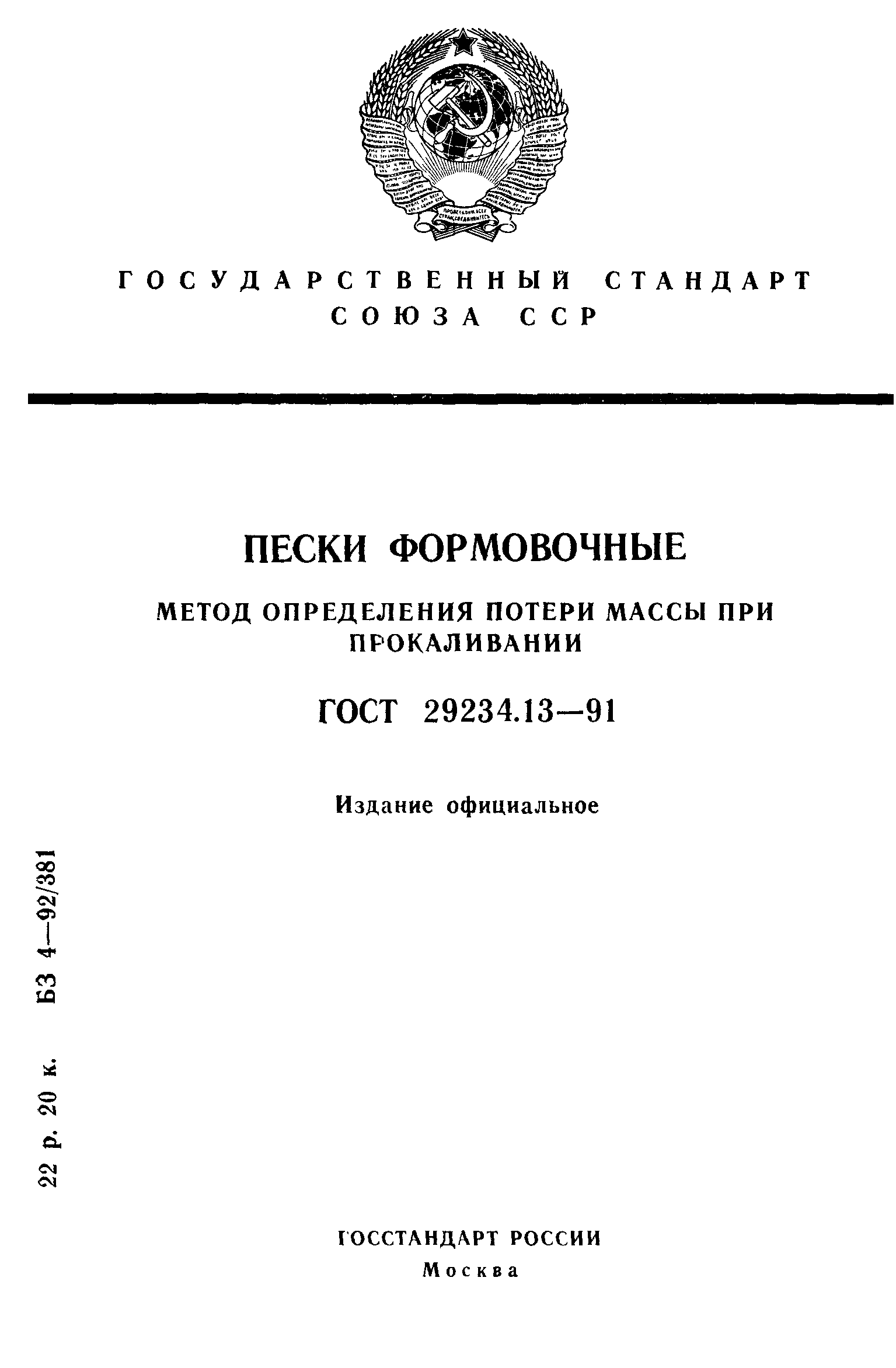ГОСТ 29234.13-91