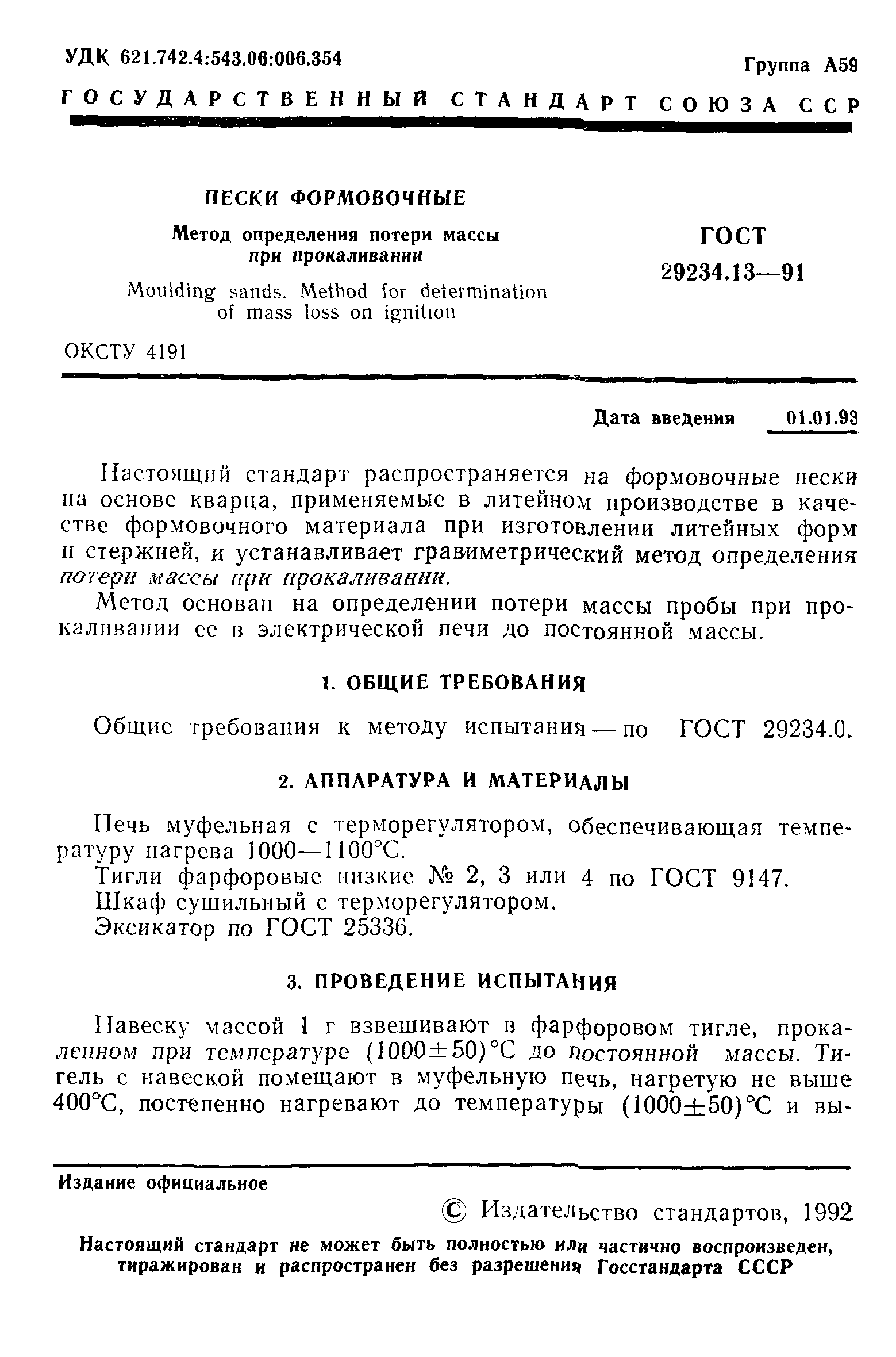 ГОСТ 29234.13-91