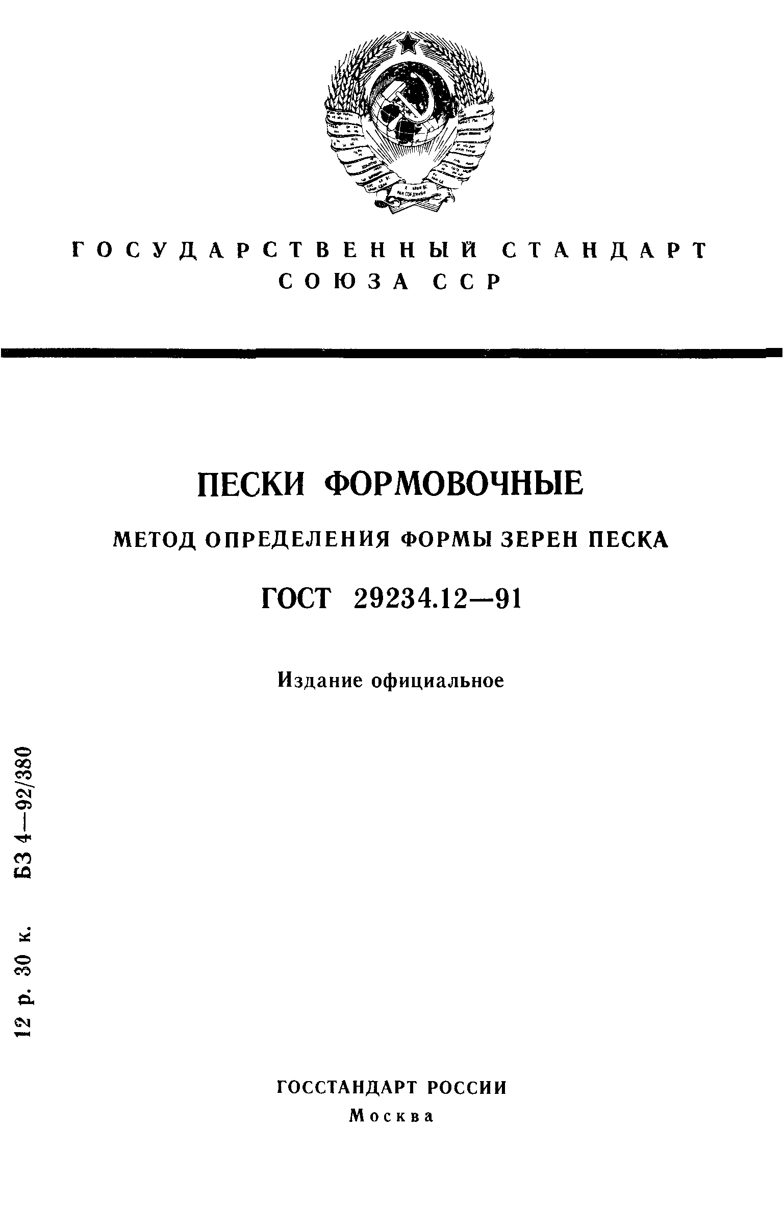 ГОСТ 29234.12-91