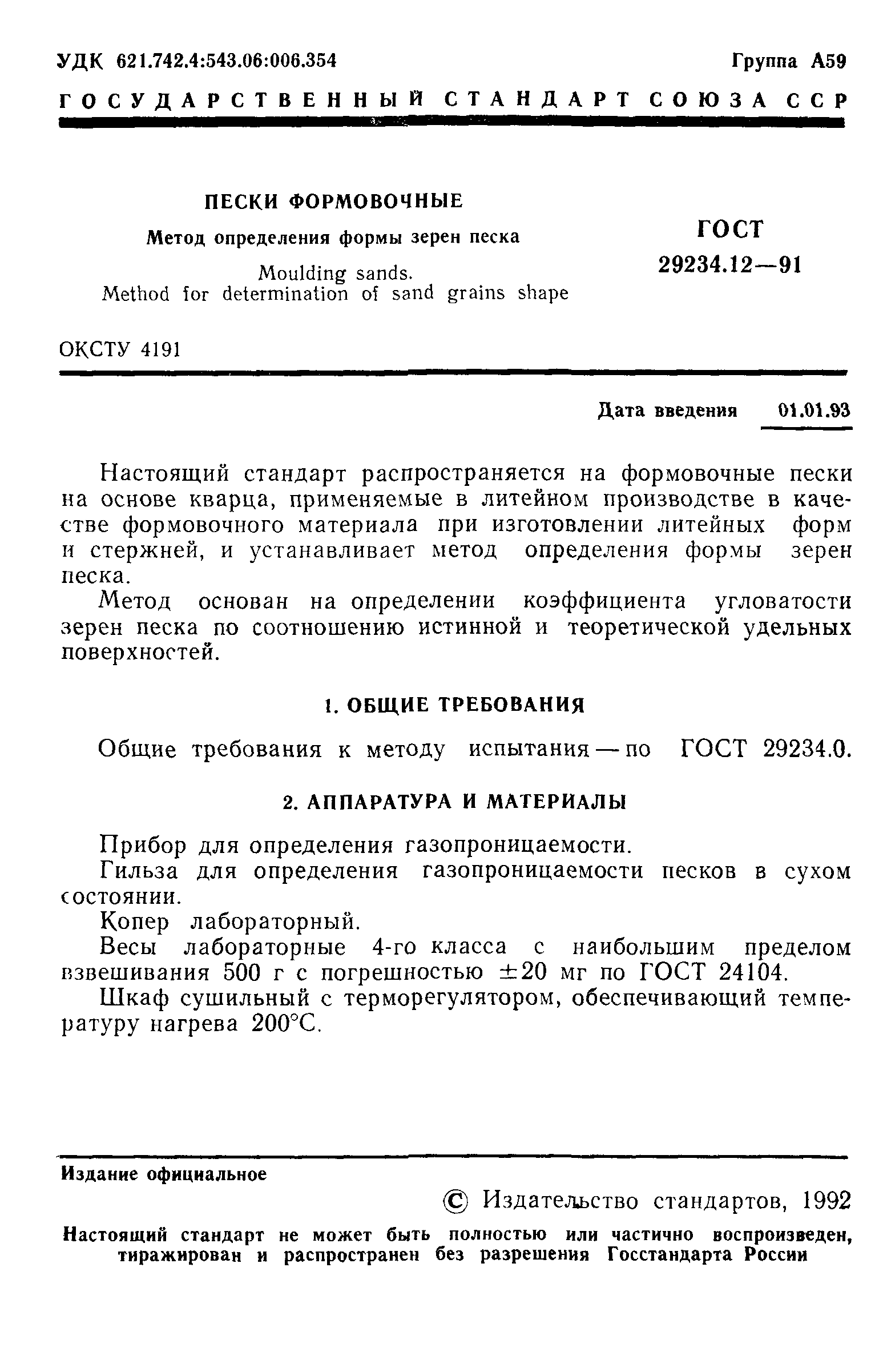 ГОСТ 29234.12-91