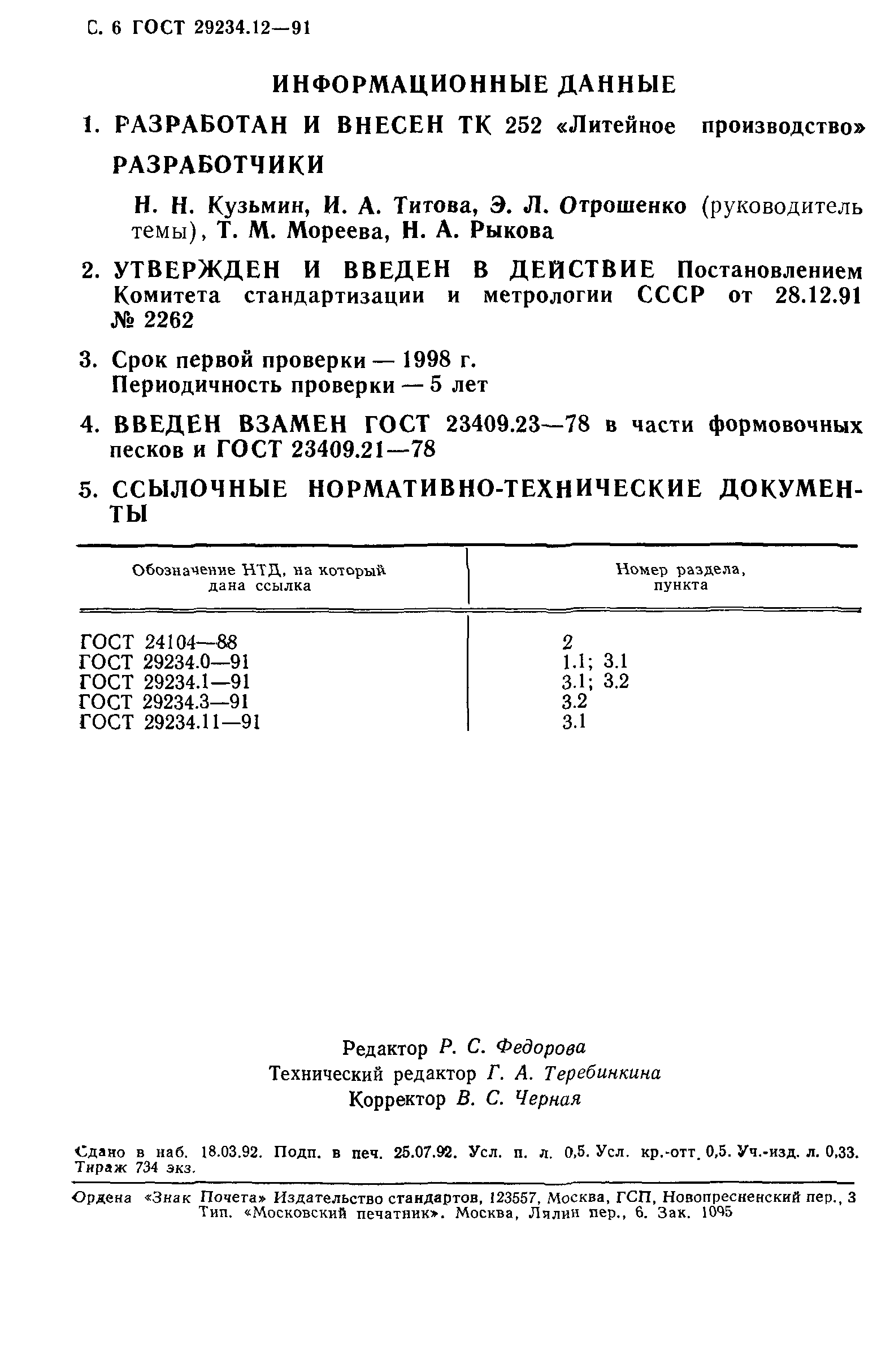 ГОСТ 29234.12-91
