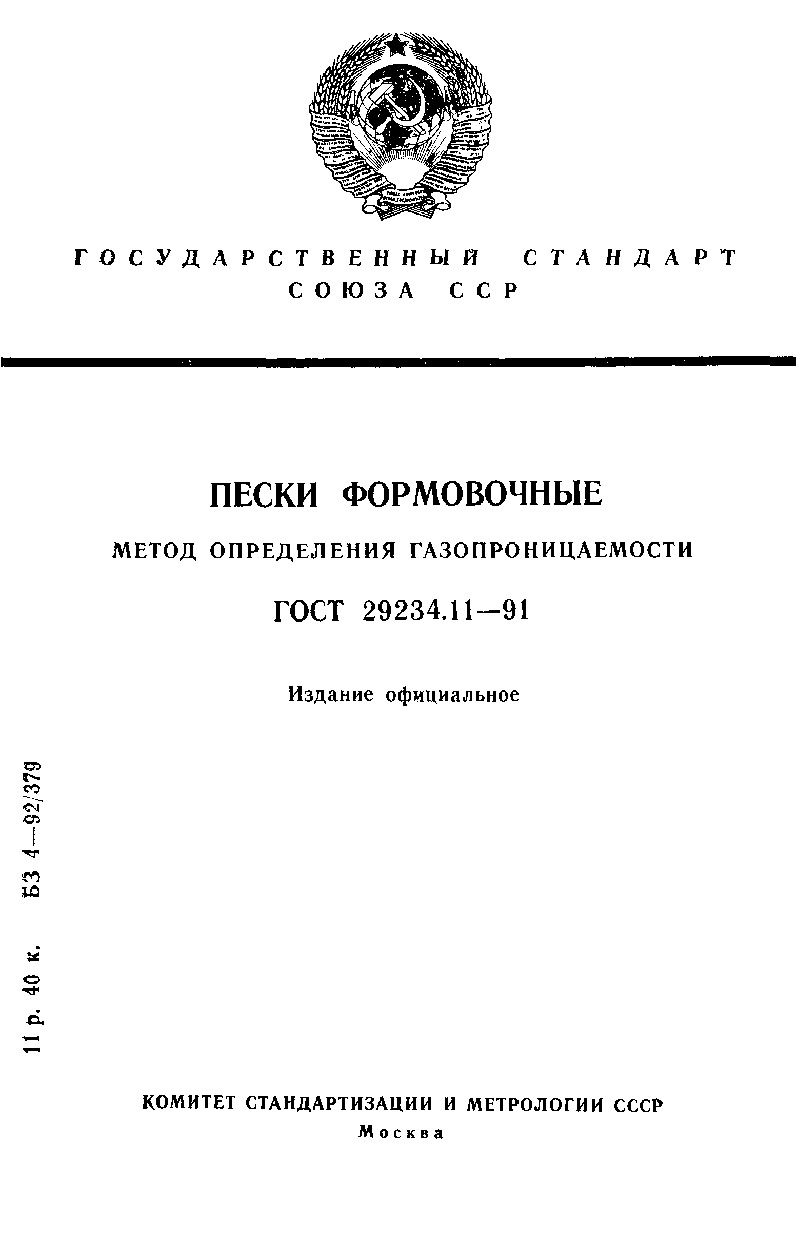 ГОСТ 29234.11-91