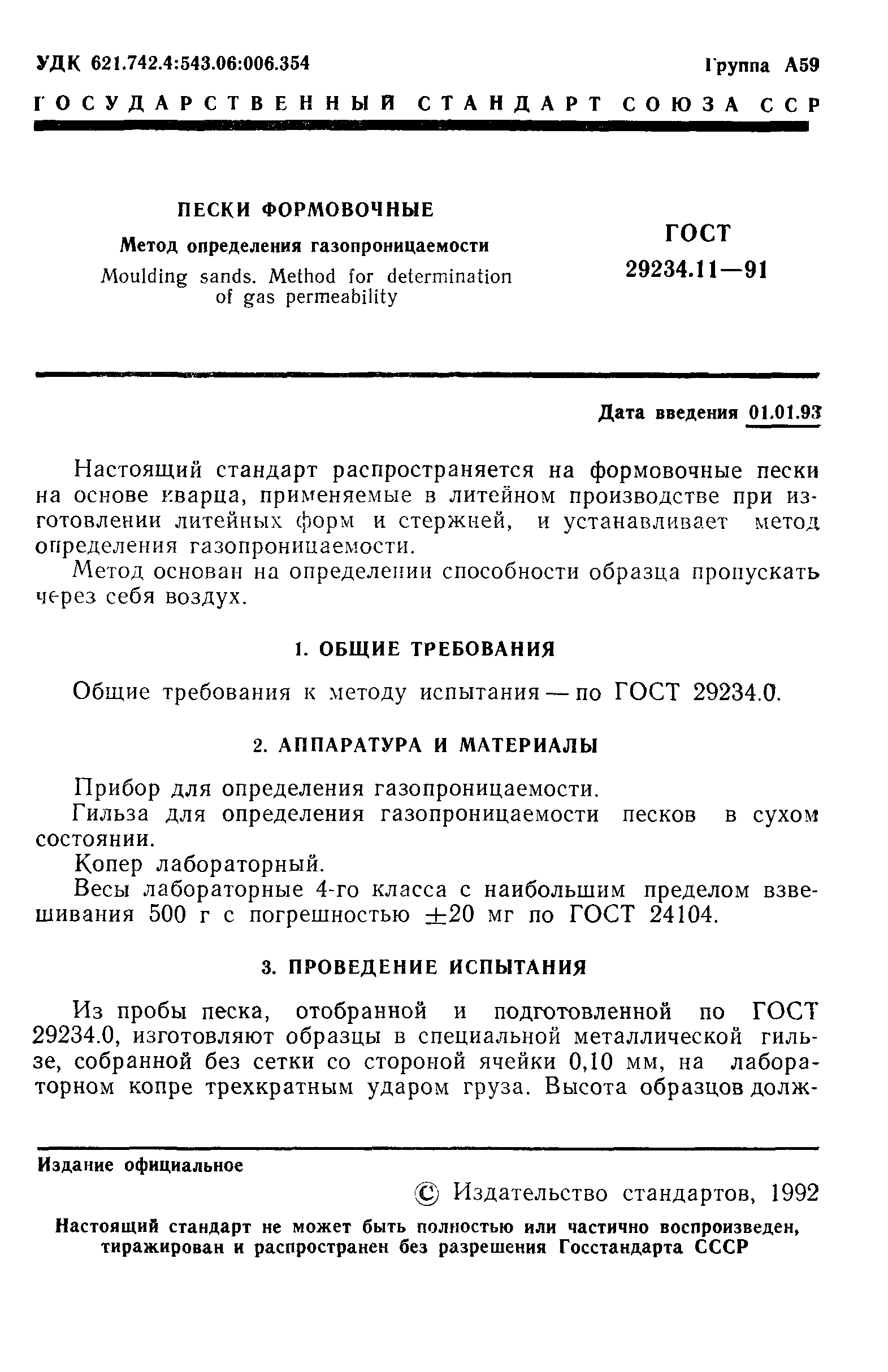 ГОСТ 29234.11-91