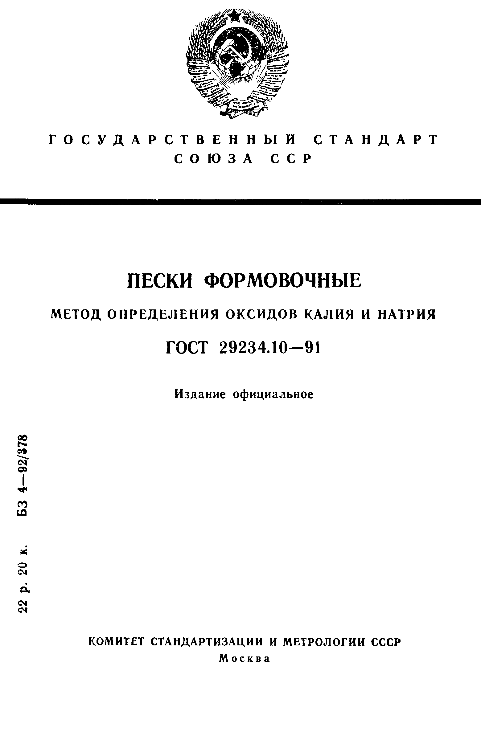 ГОСТ 29234.10-91
