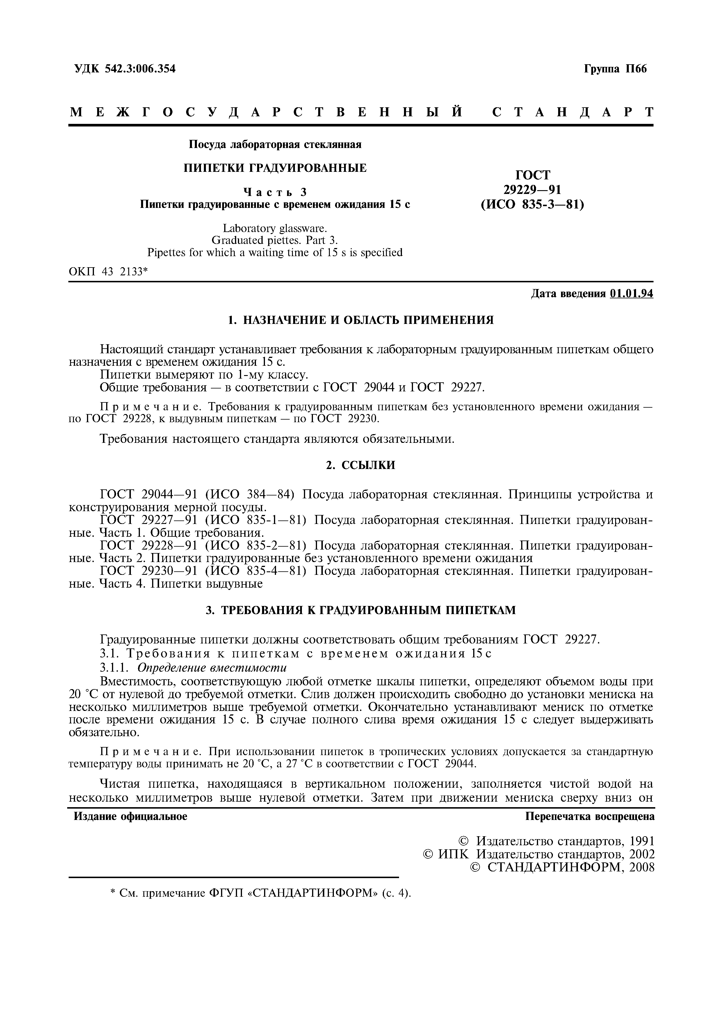 ГОСТ 29229-91