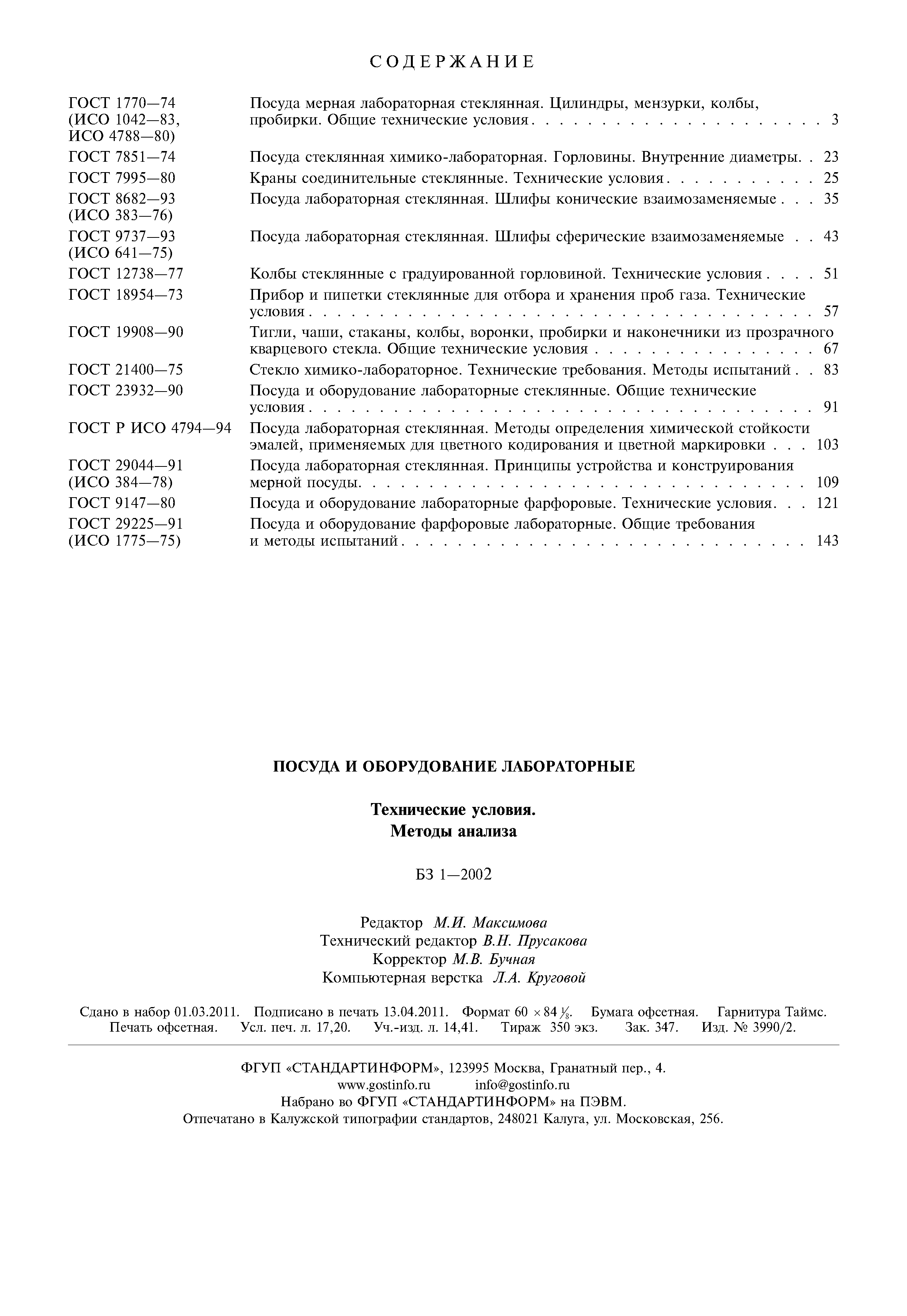 ГОСТ 29225-91