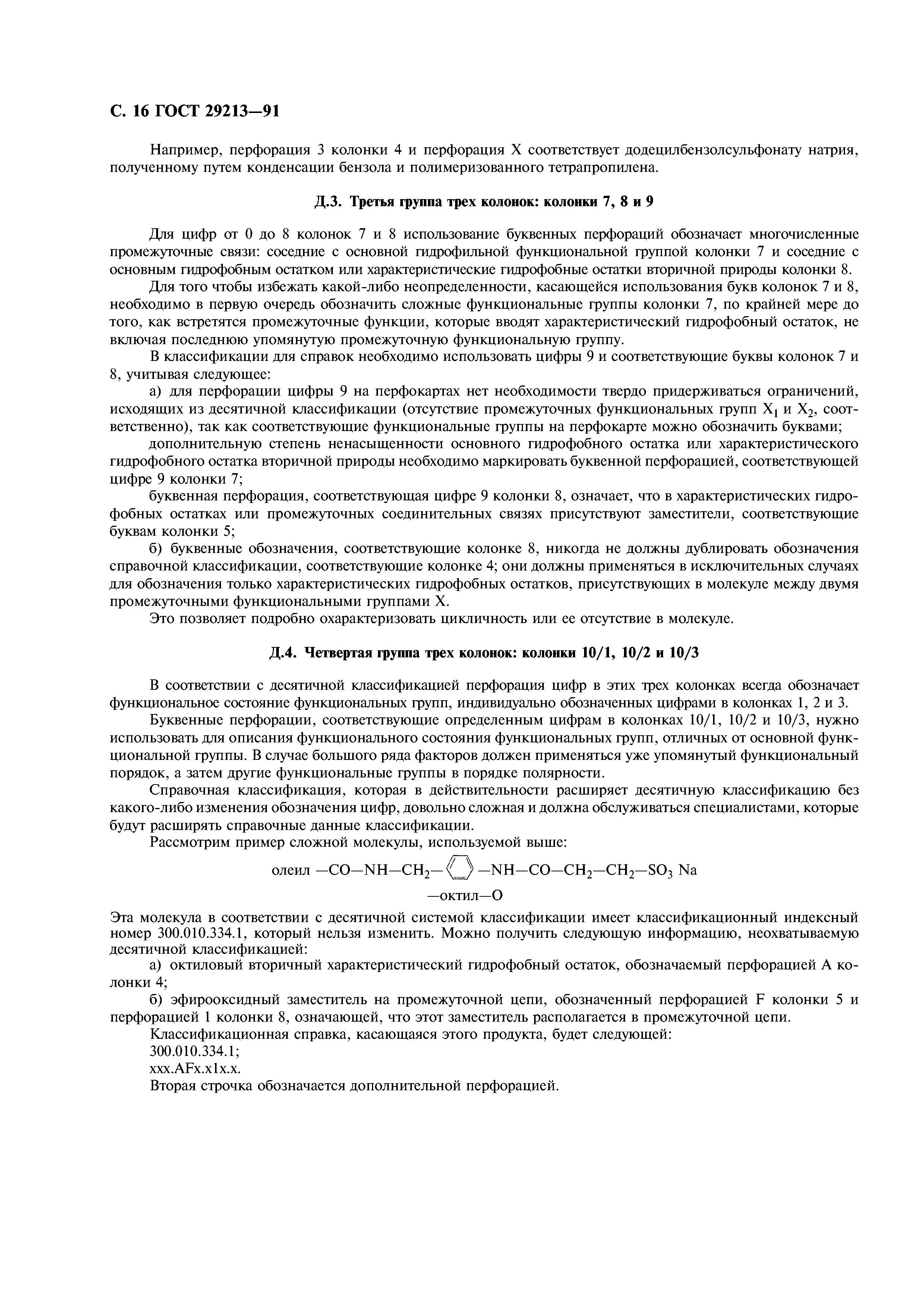 ГОСТ 29213-91