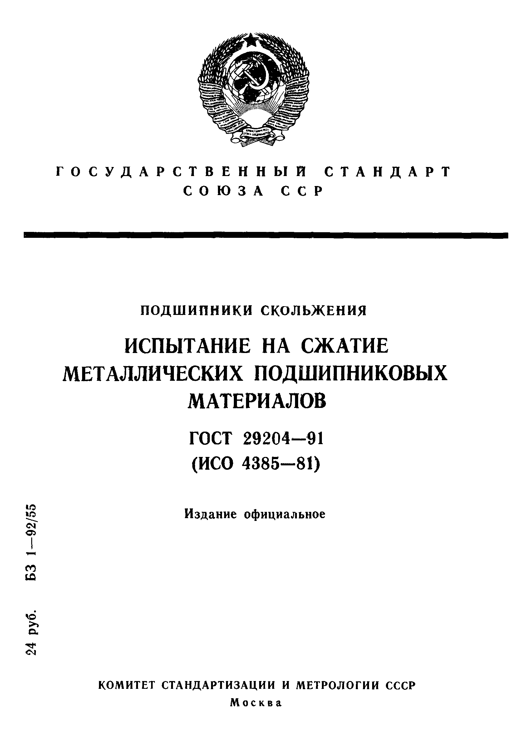 ГОСТ 29204-91