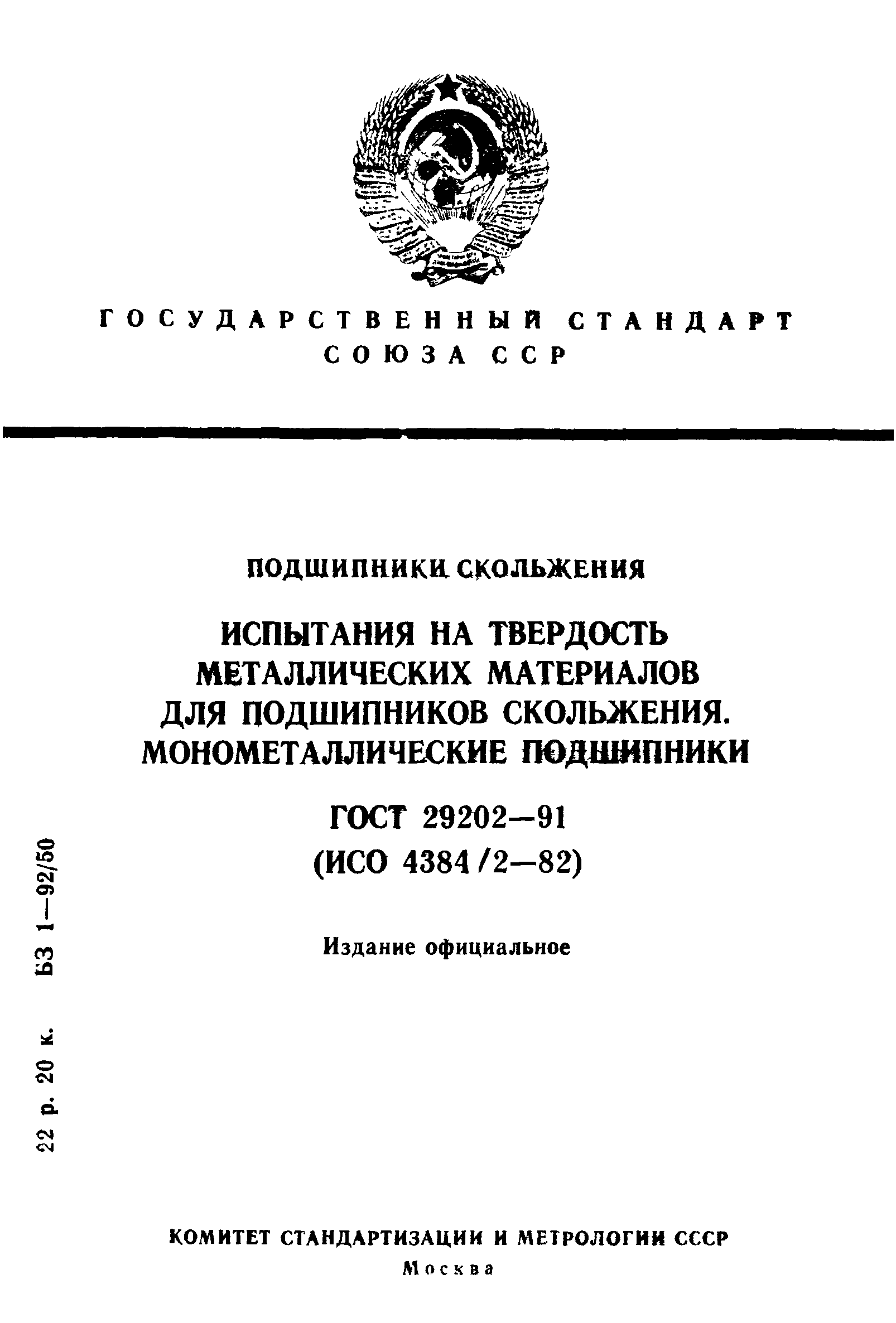ГОСТ 29202-91