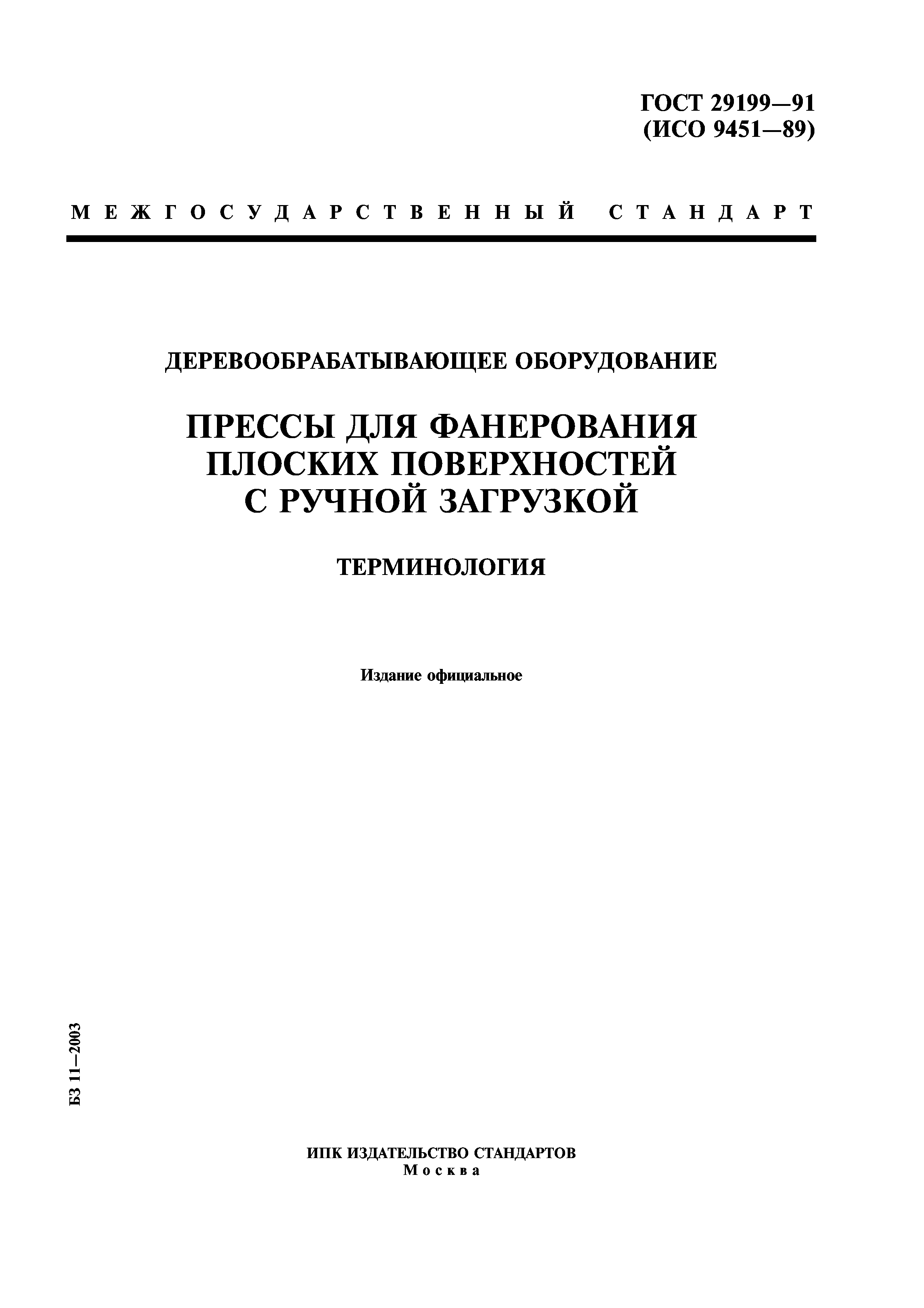 ГОСТ 29199-91