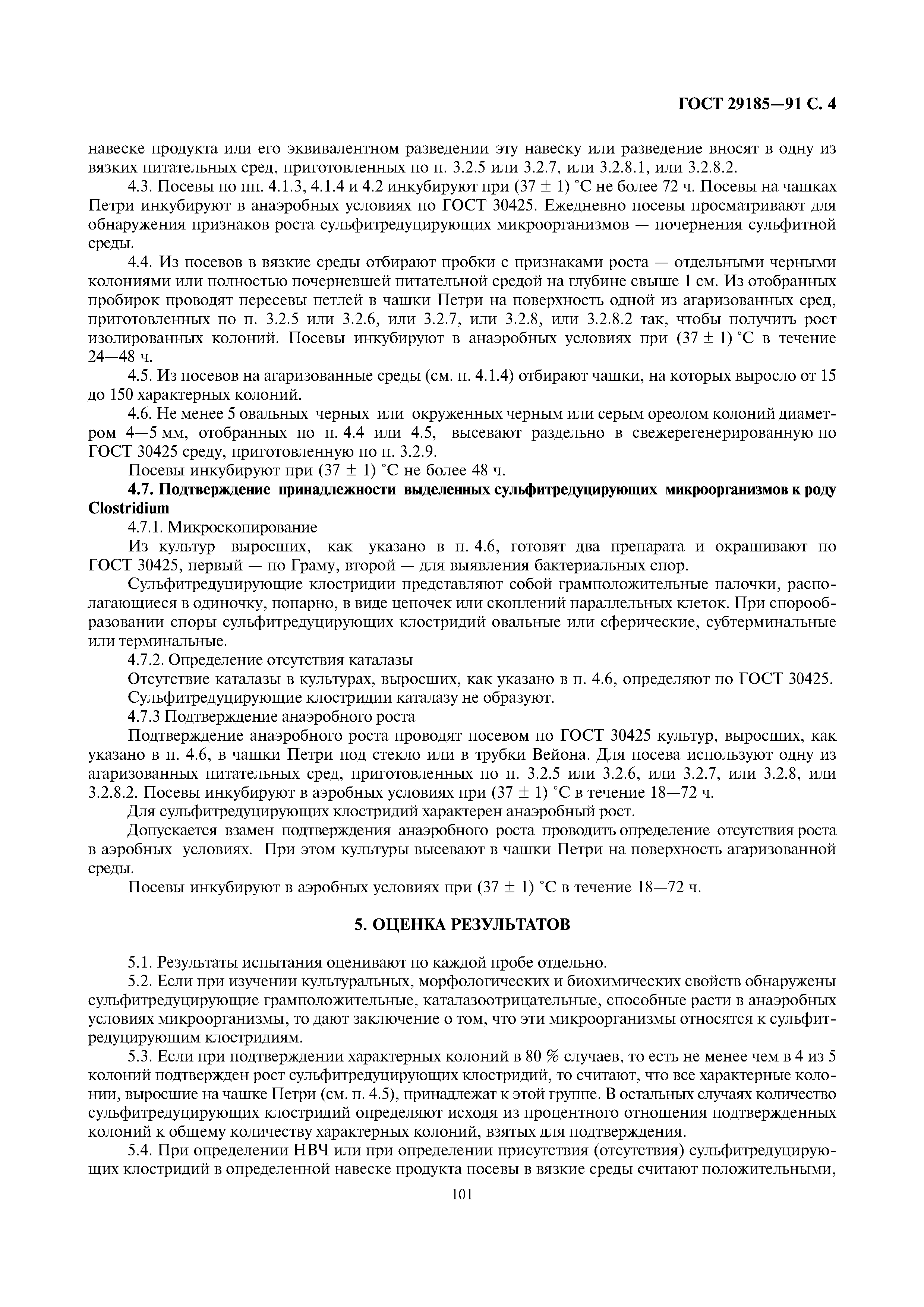 ГОСТ 29185-91