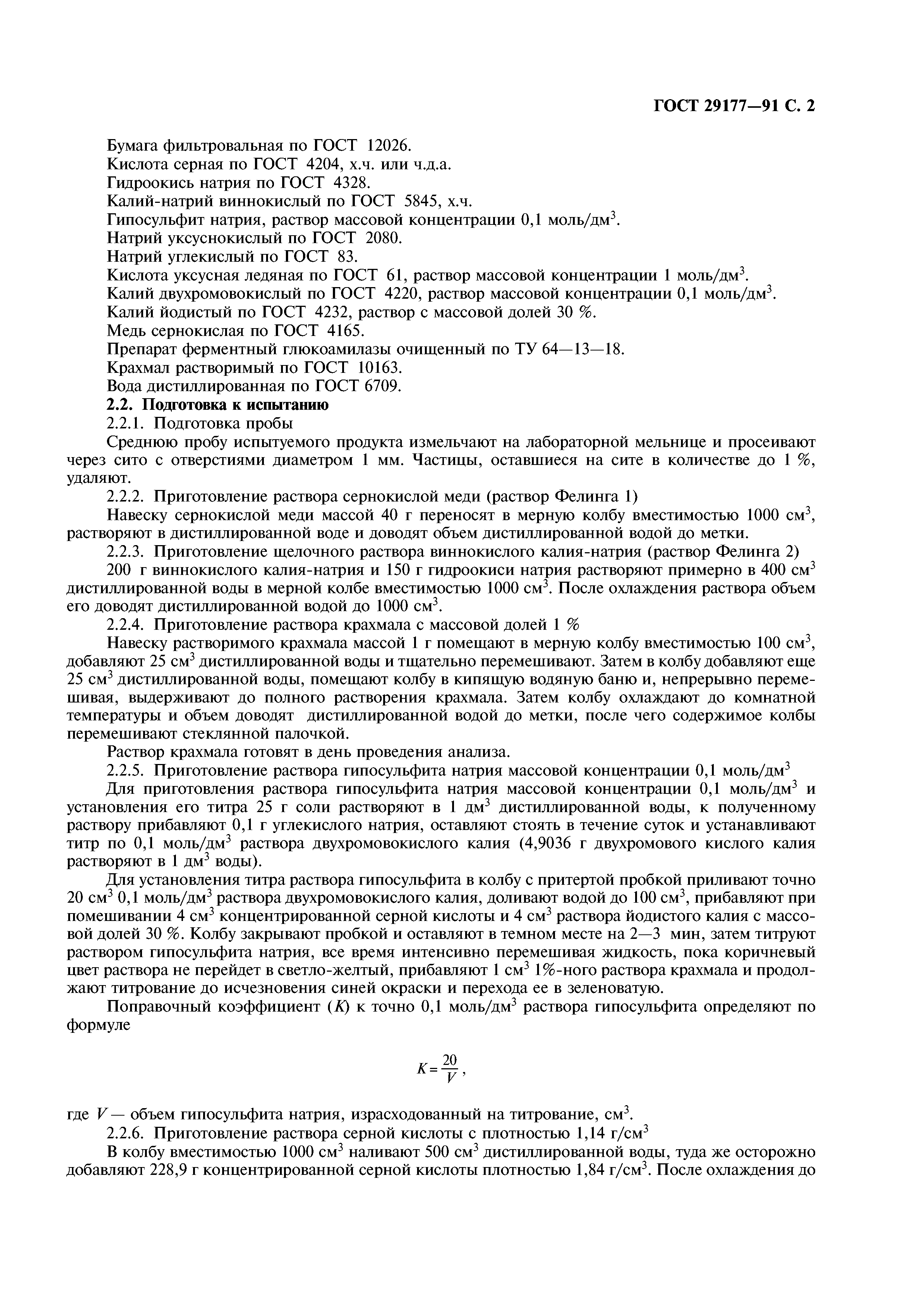 ГОСТ 29177-91