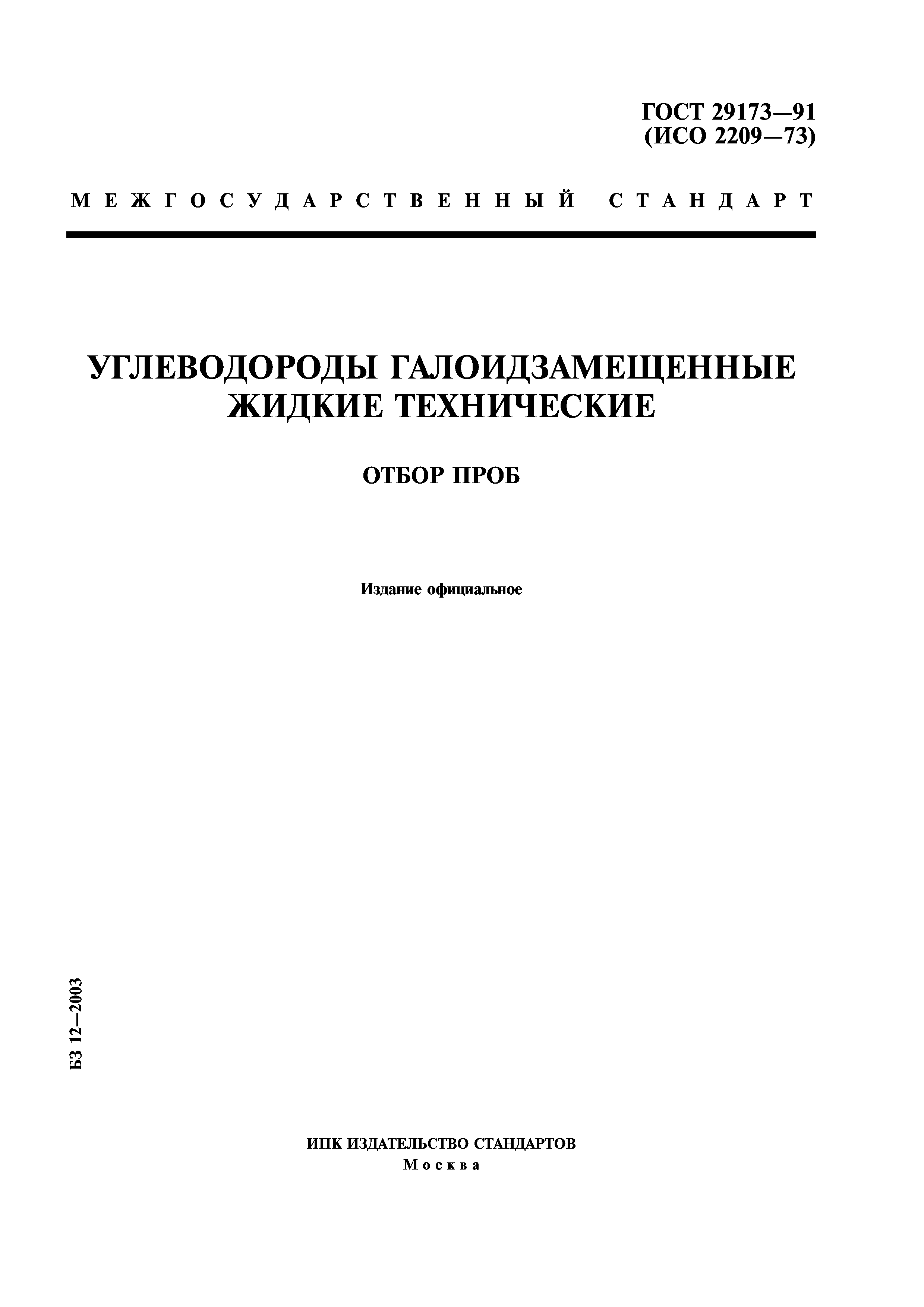 ГОСТ 29173-91