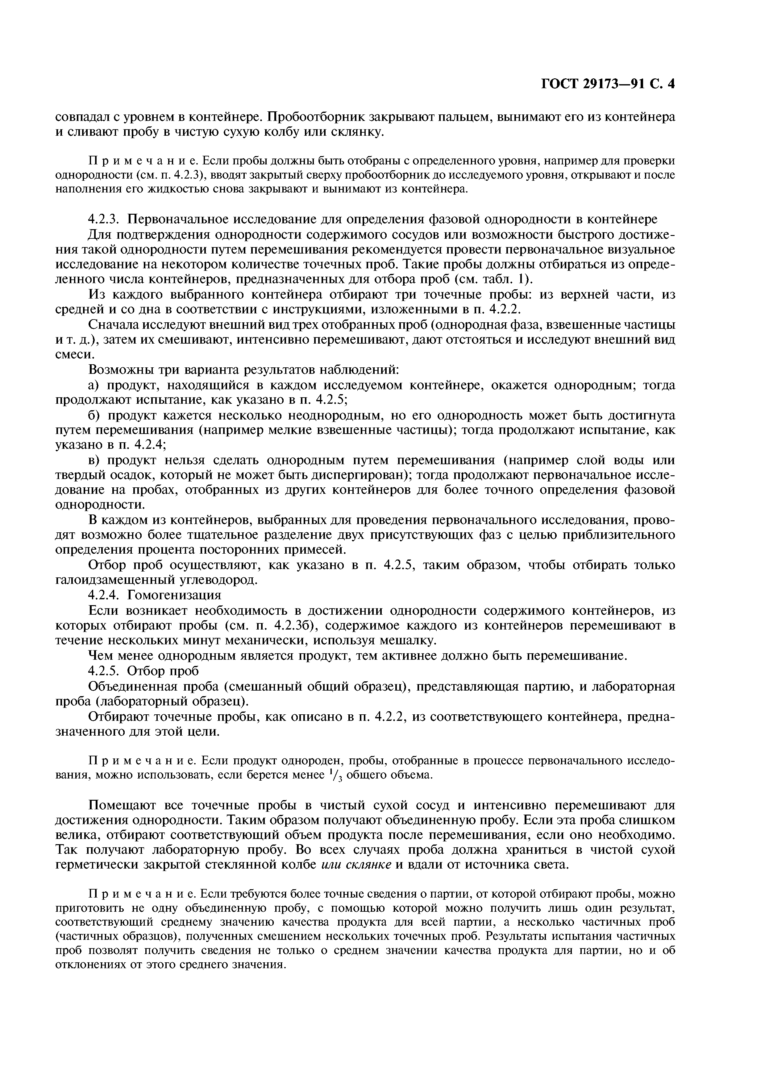 ГОСТ 29173-91