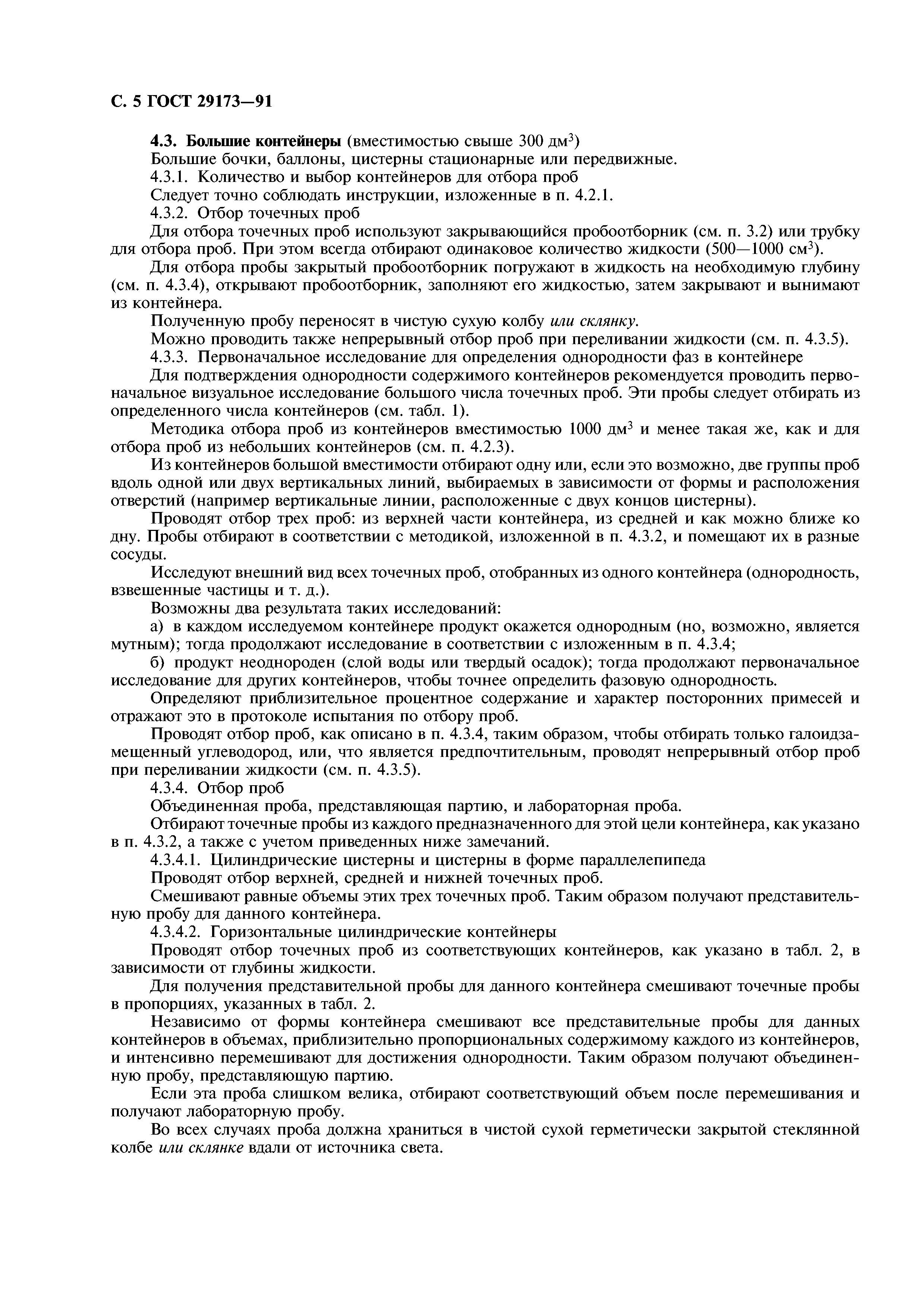 ГОСТ 29173-91
