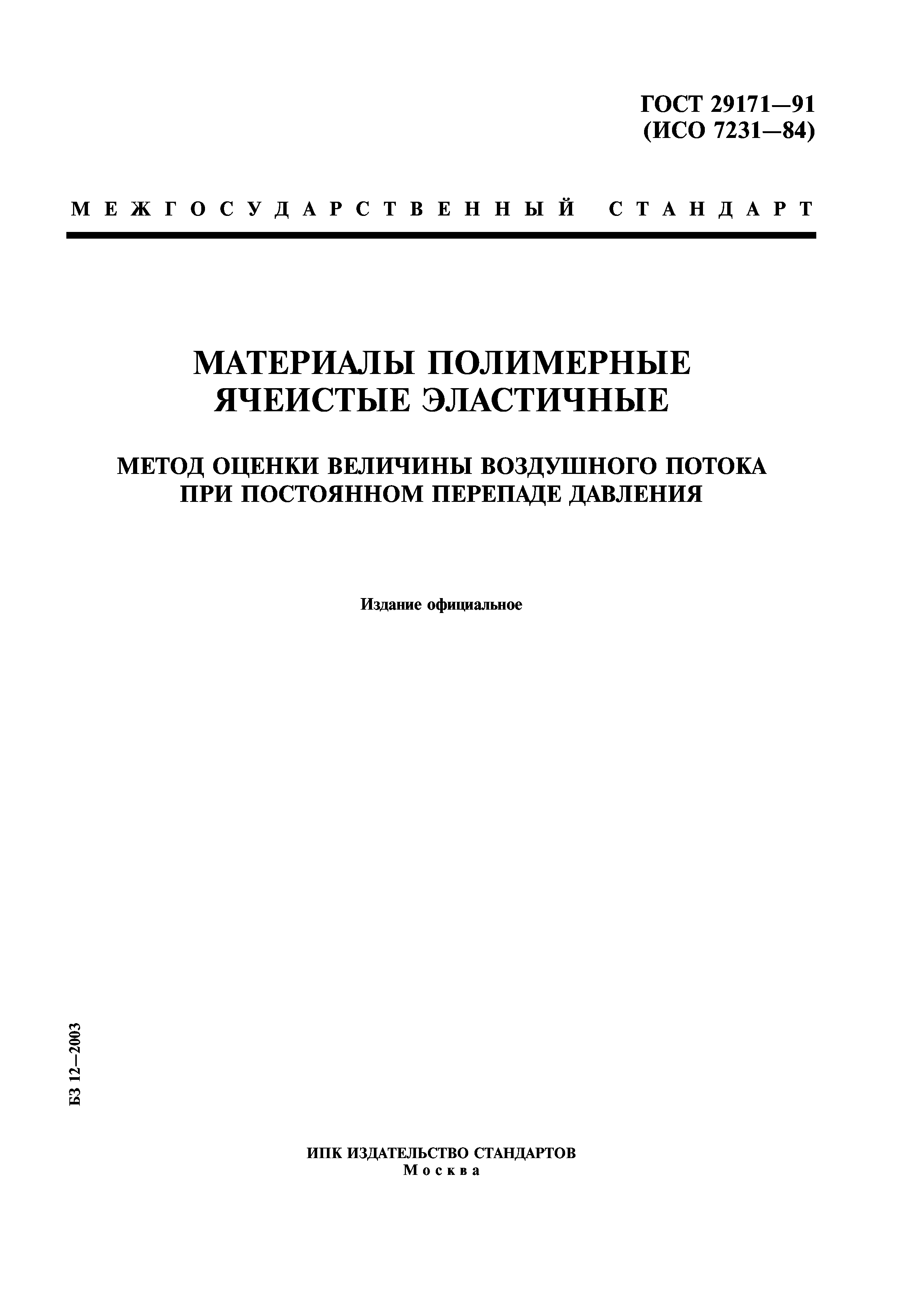 ГОСТ 29171-91