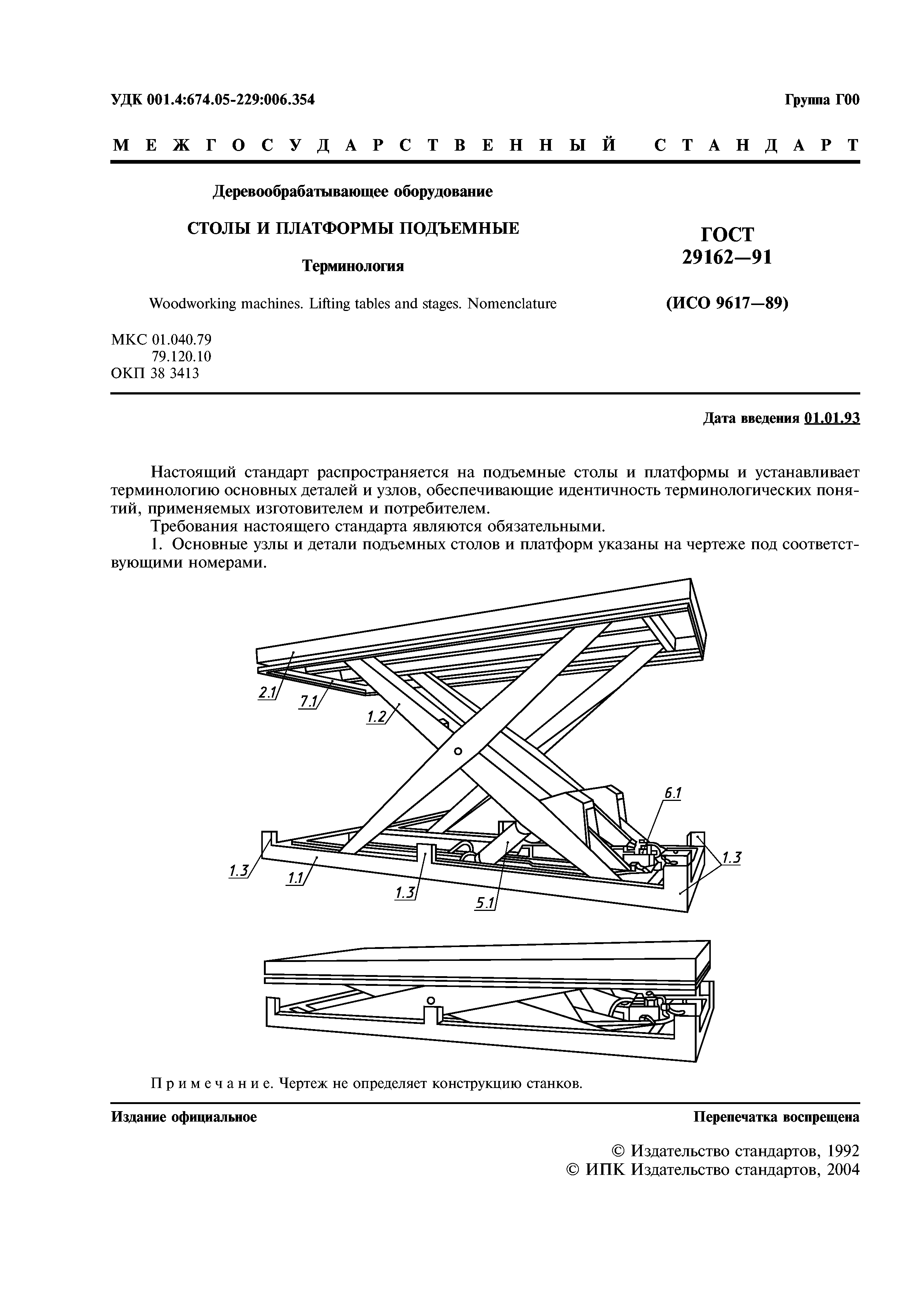 ГОСТ 29162-91