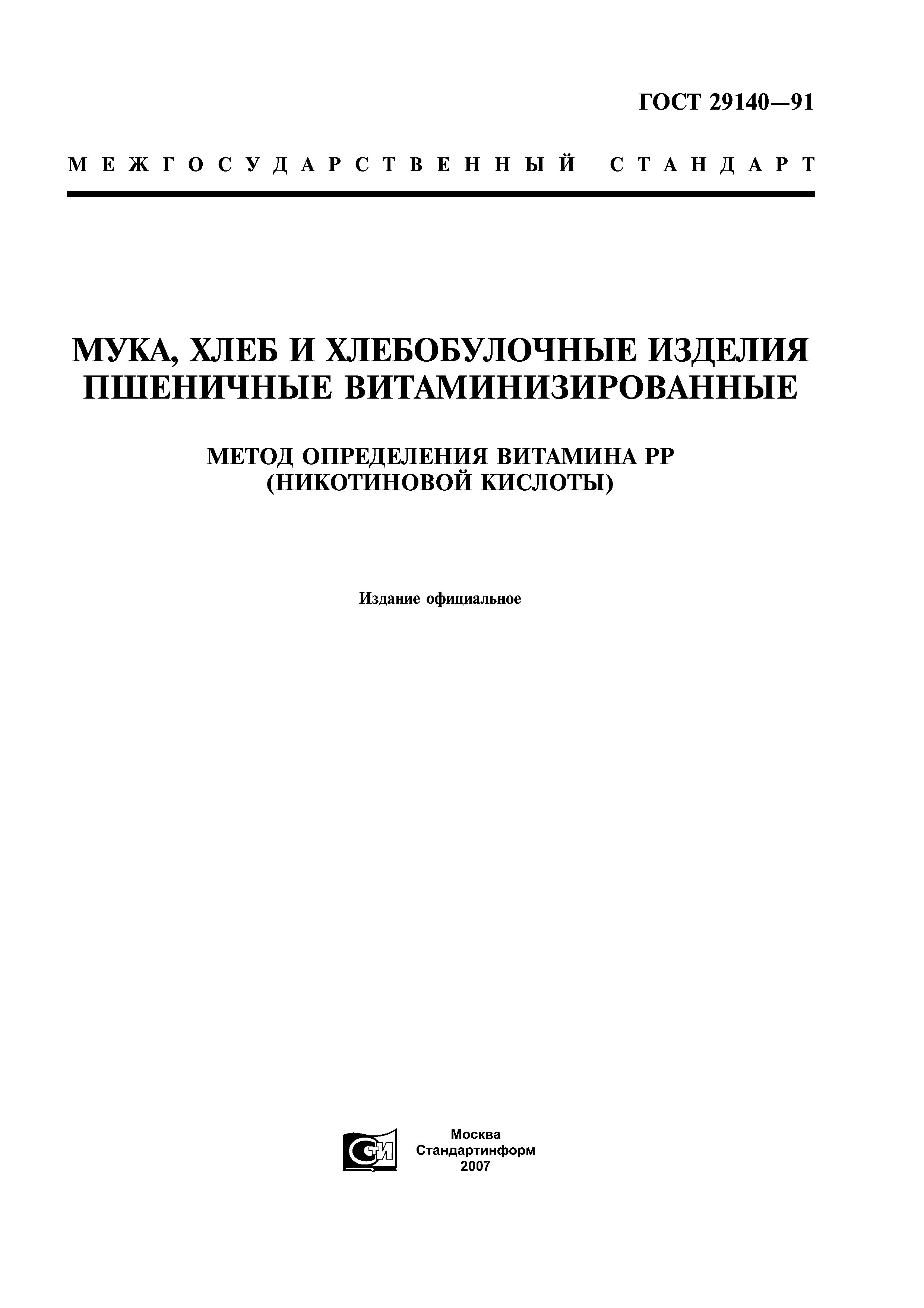 ГОСТ 29140-91