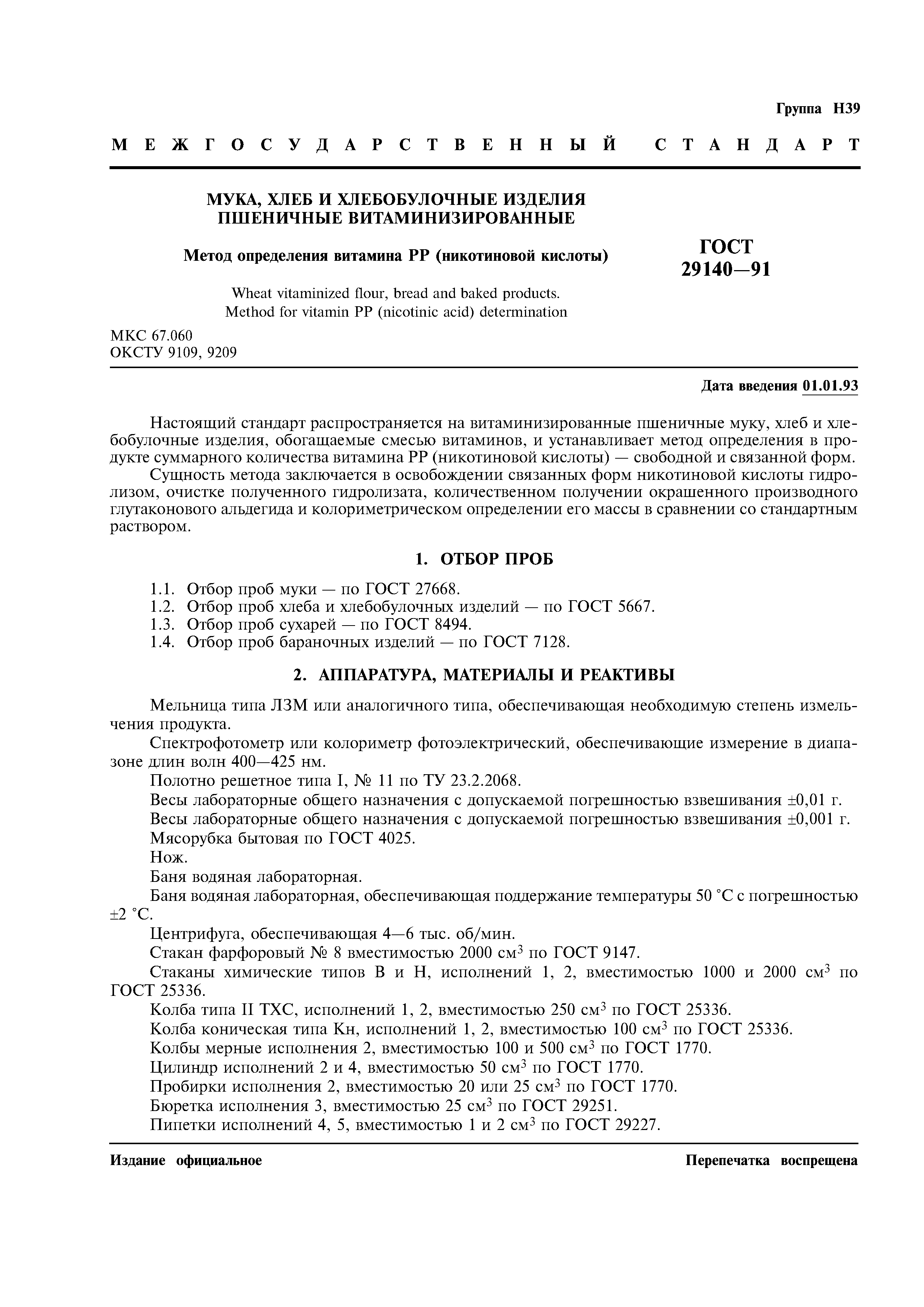 ГОСТ 29140-91