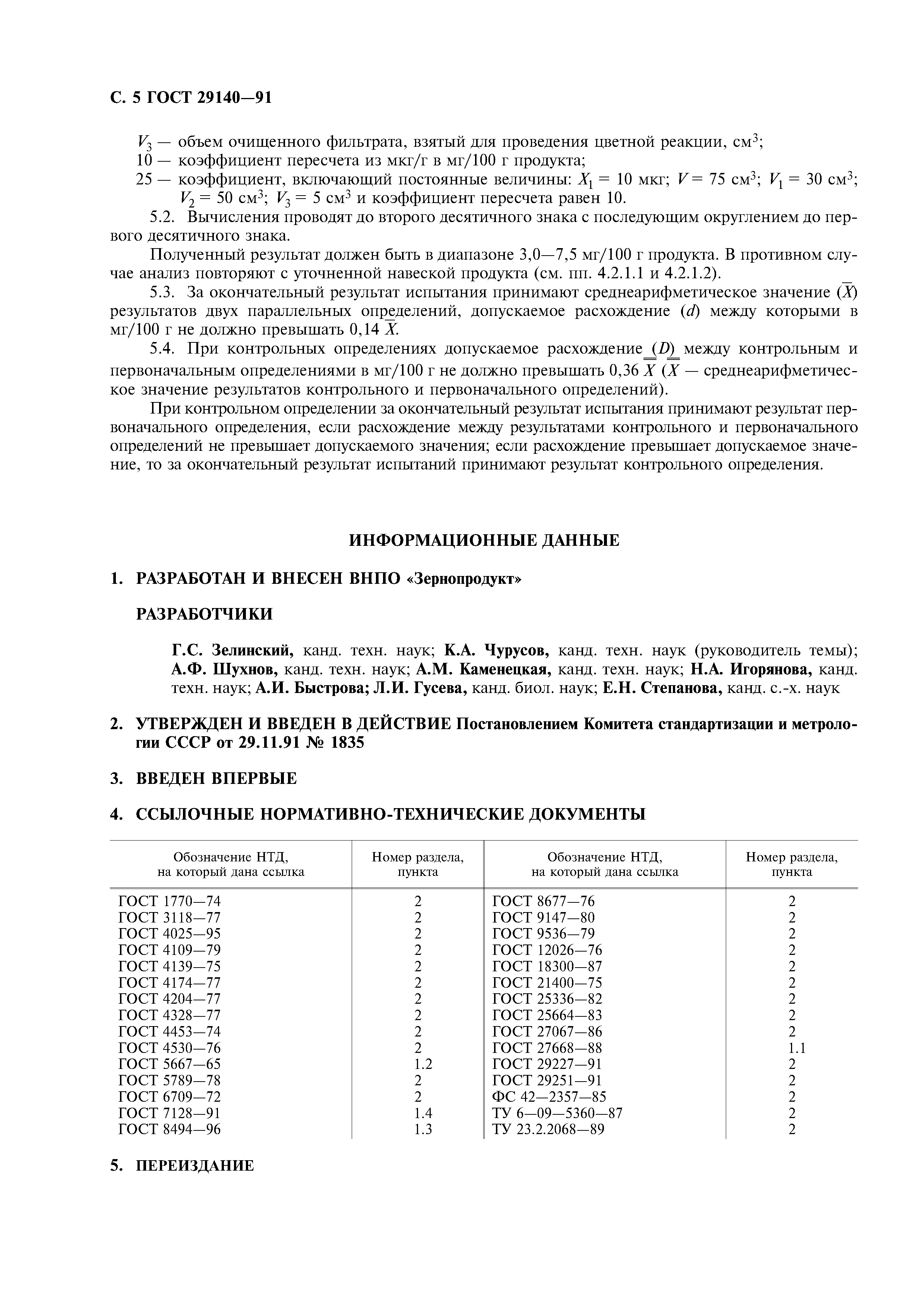 ГОСТ 29140-91