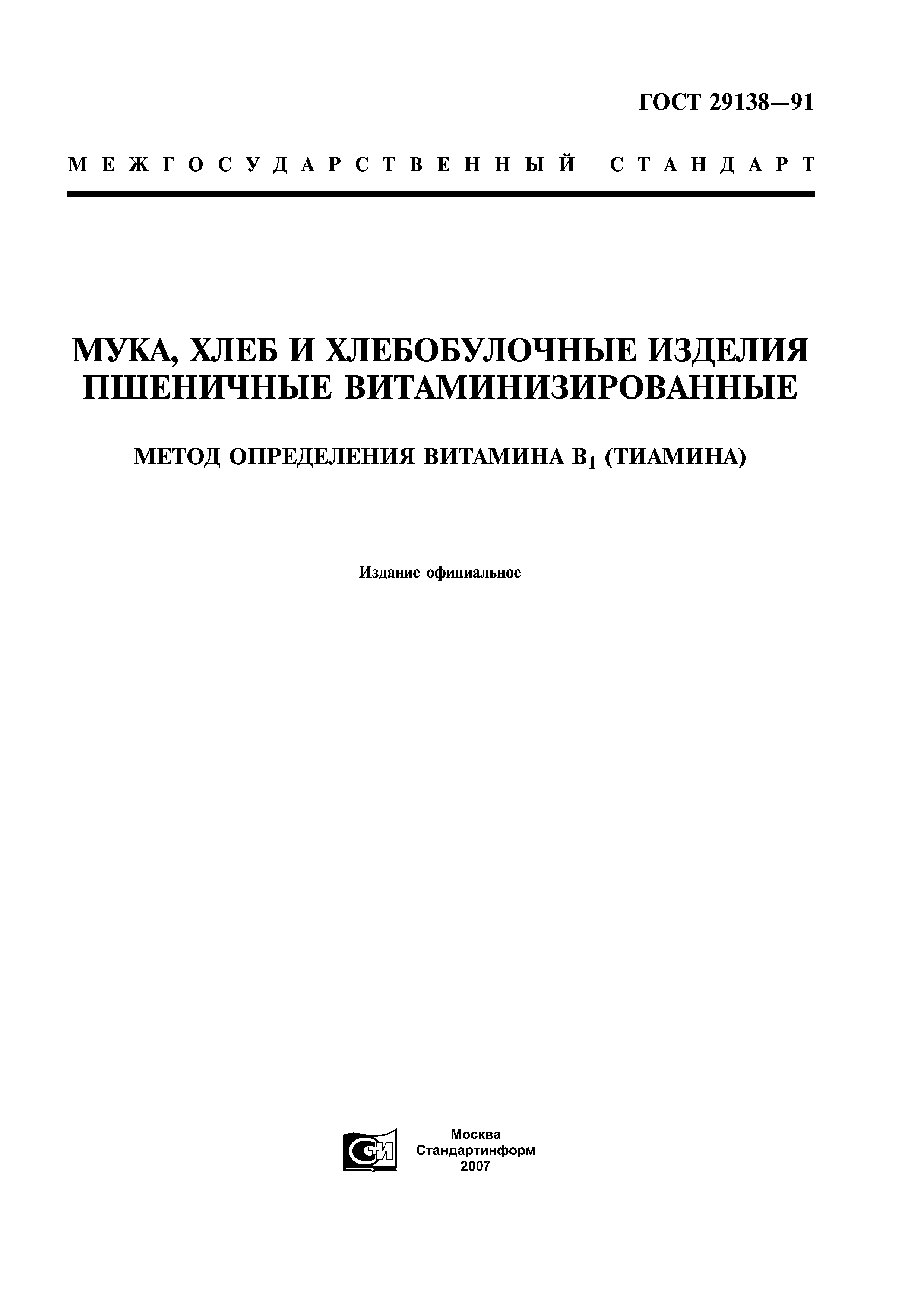 ГОСТ 29138-91