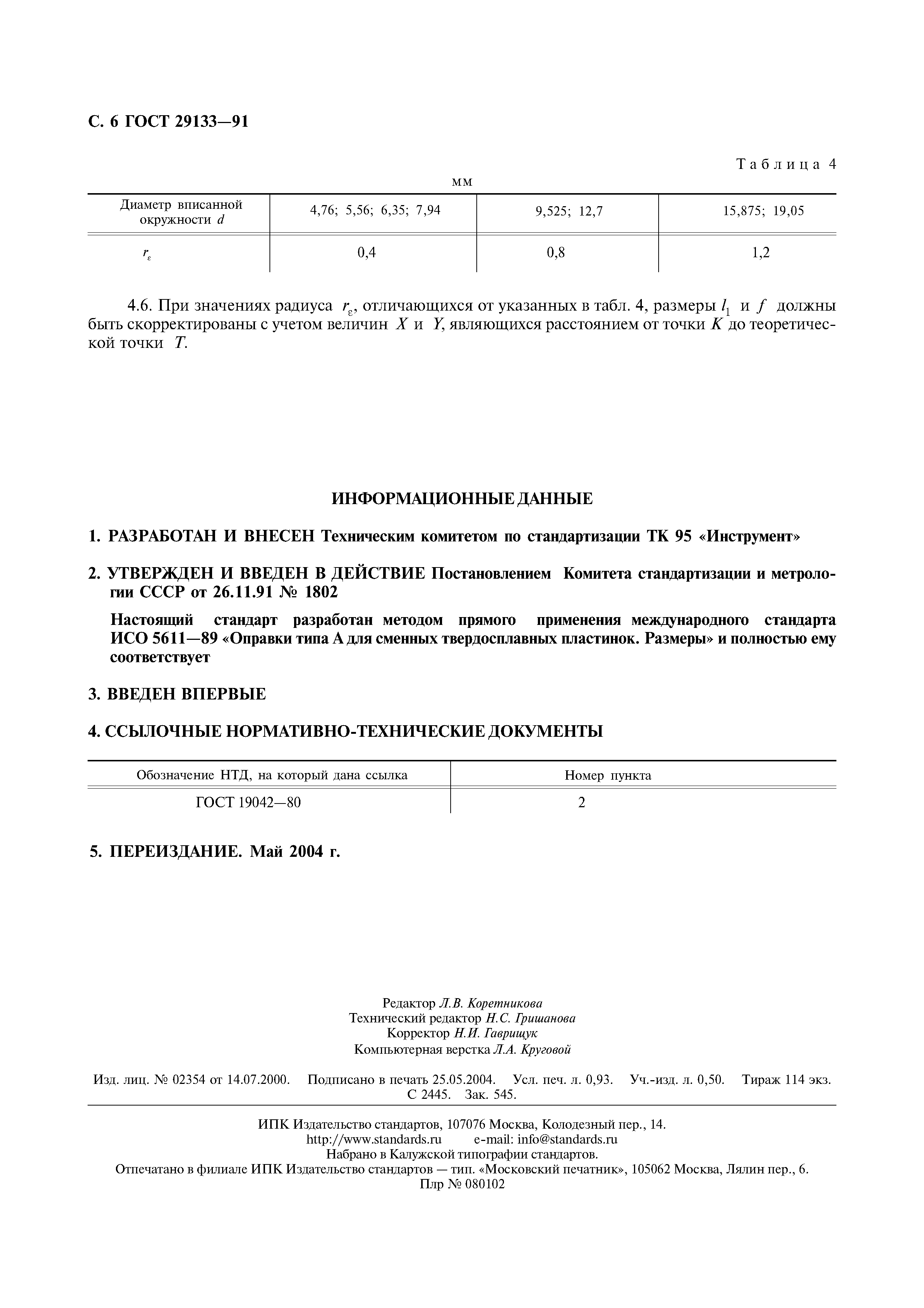 ГОСТ 29133-91
