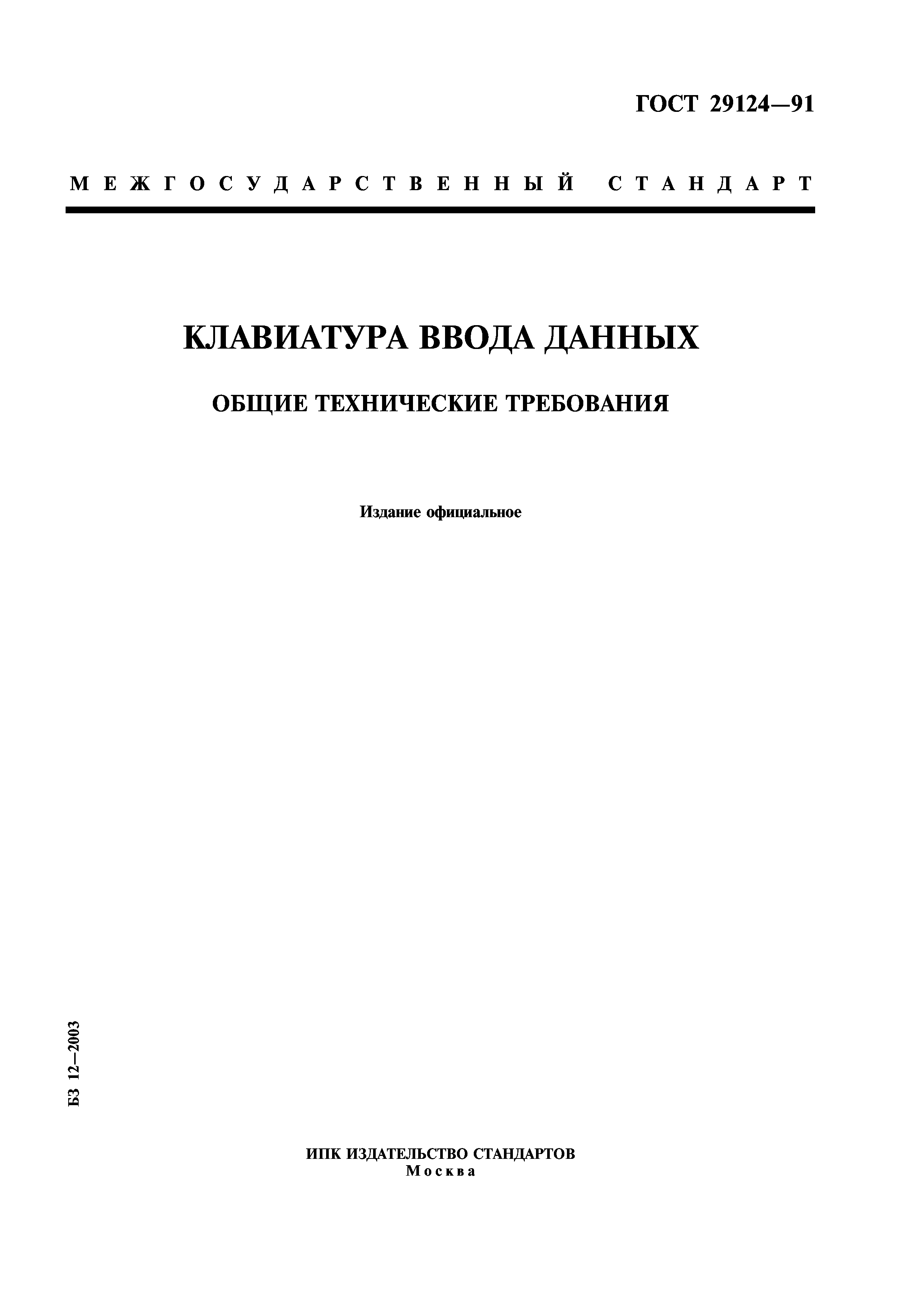 ГОСТ 29124-91