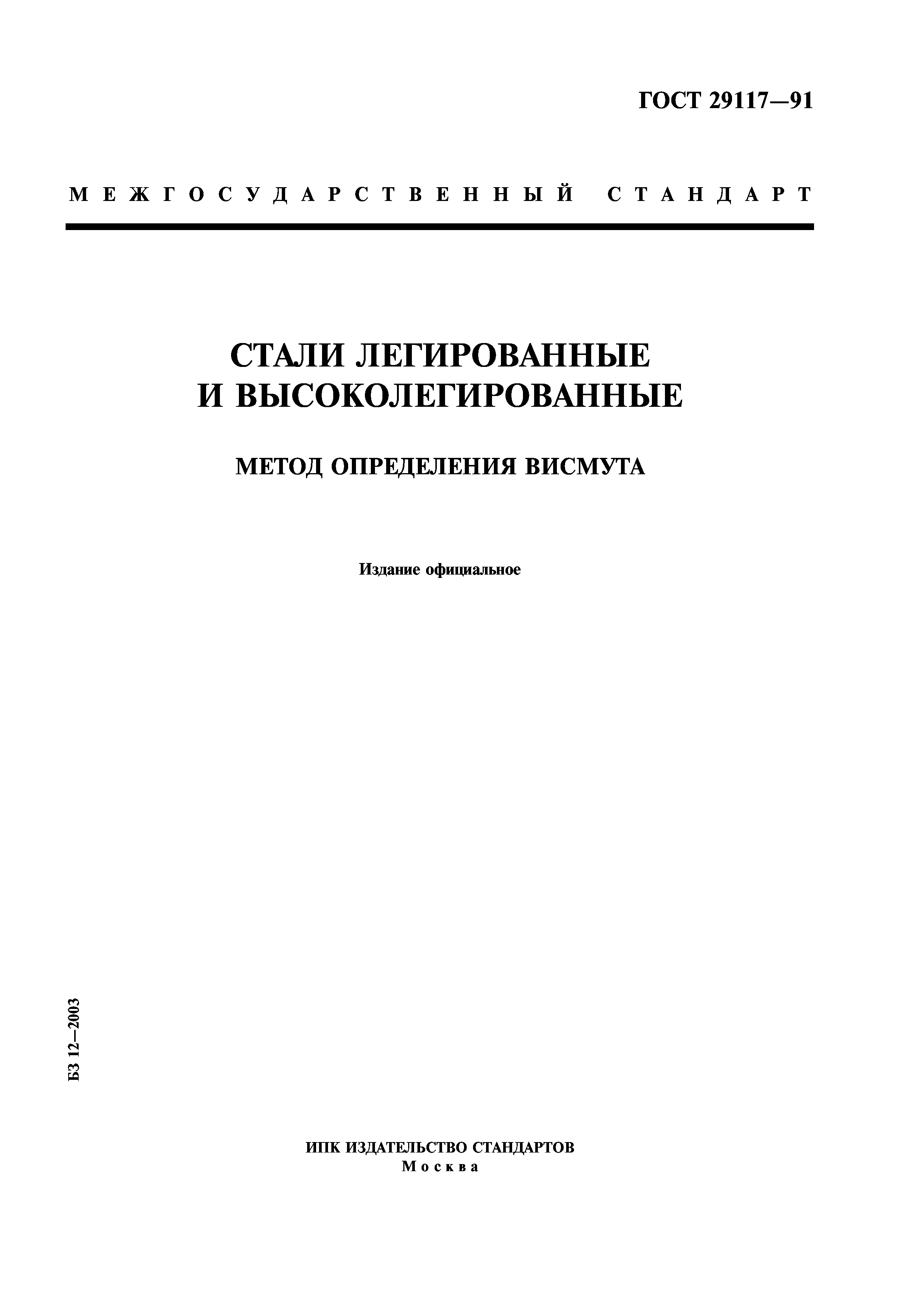 ГОСТ 29117-91