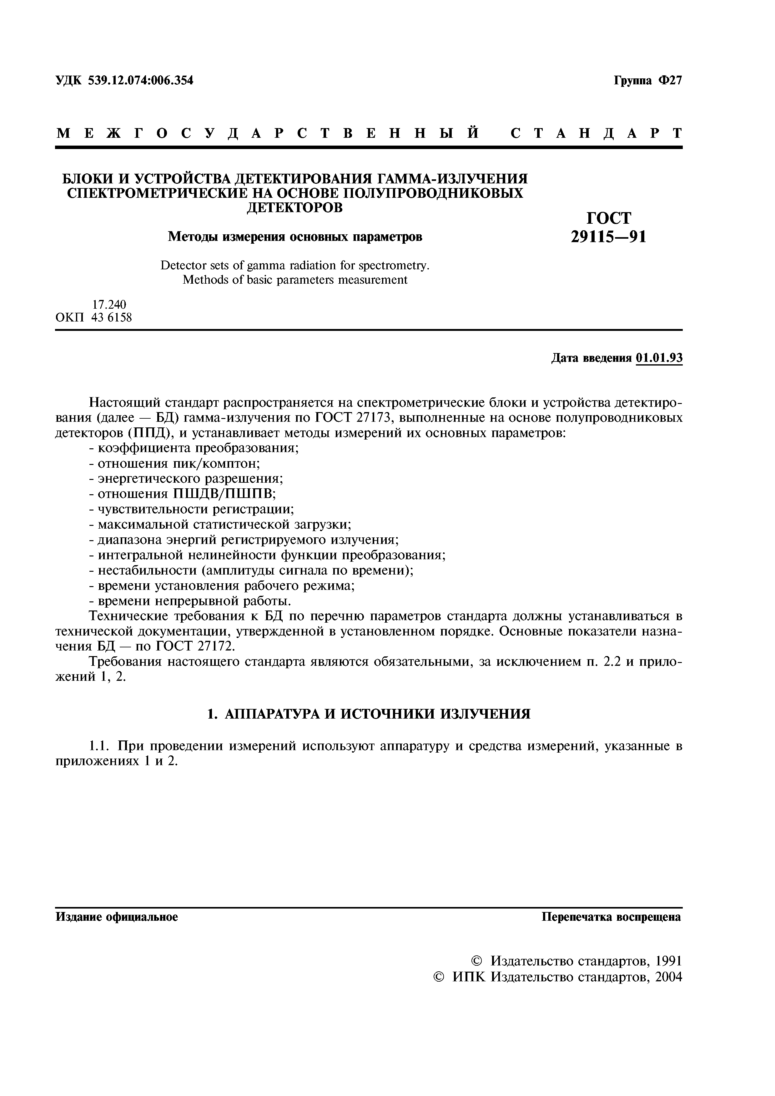 ГОСТ 29115-91