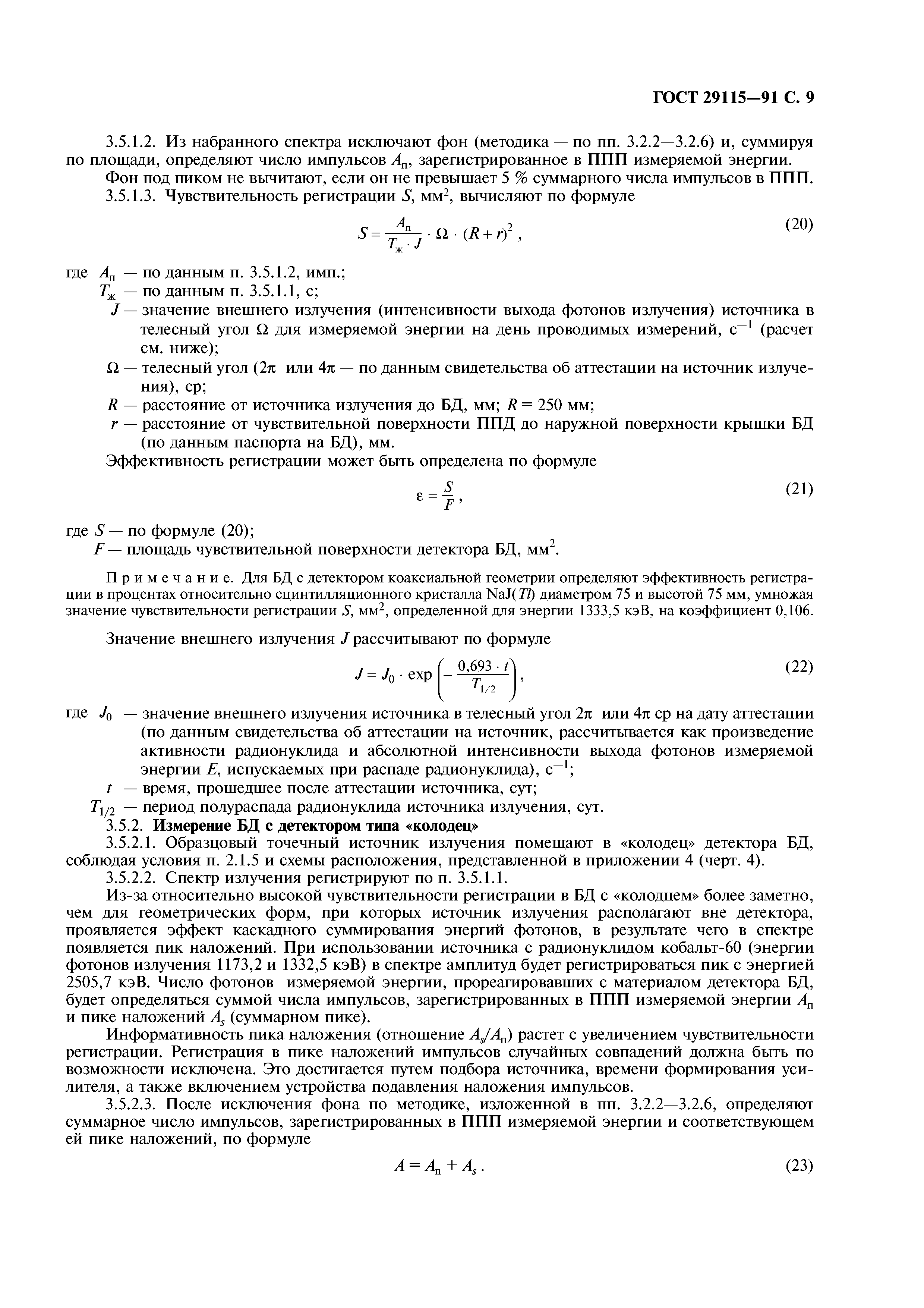 ГОСТ 29115-91