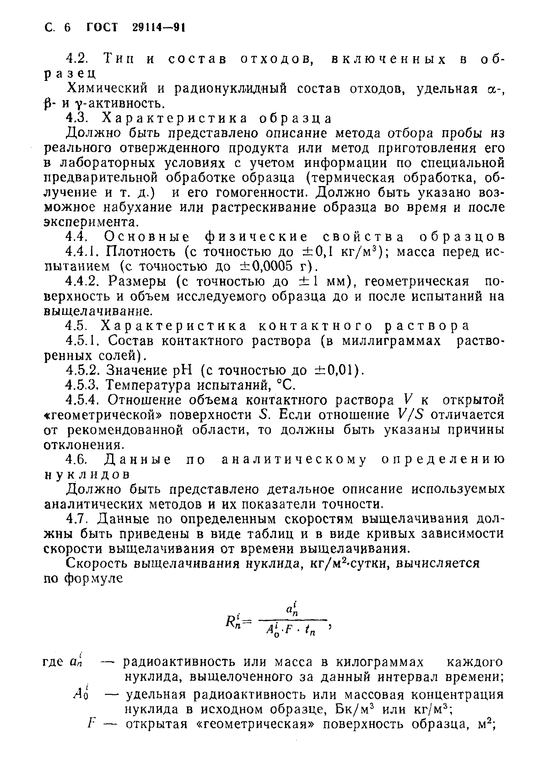 ГОСТ 29114-91