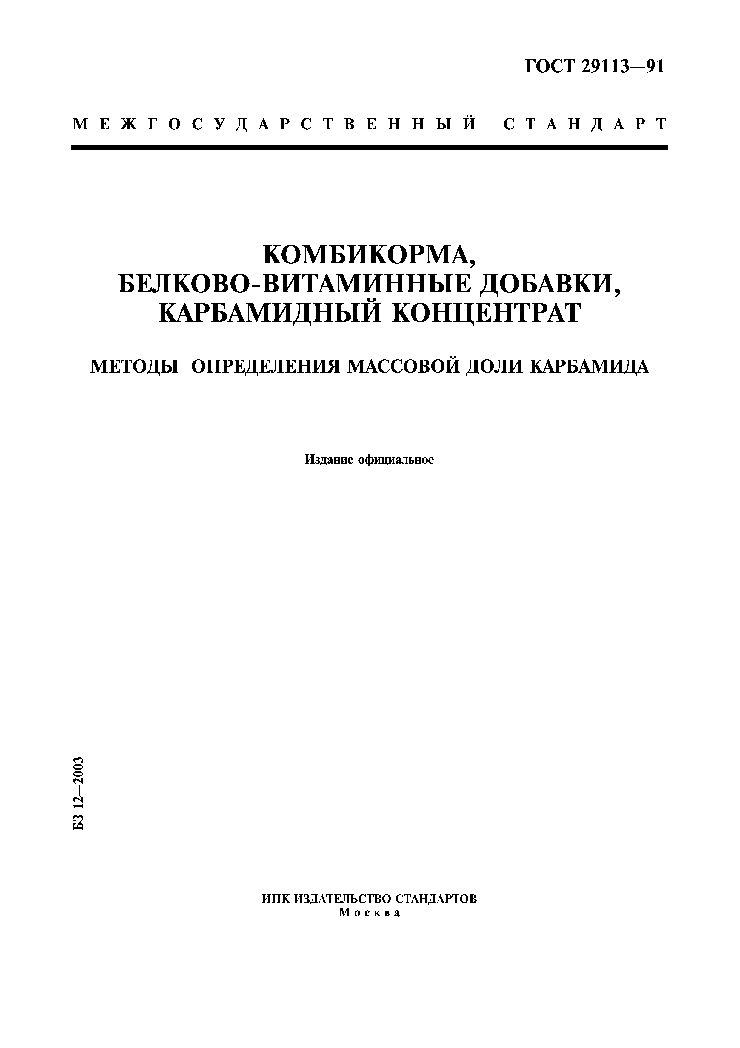 ГОСТ 29113-91