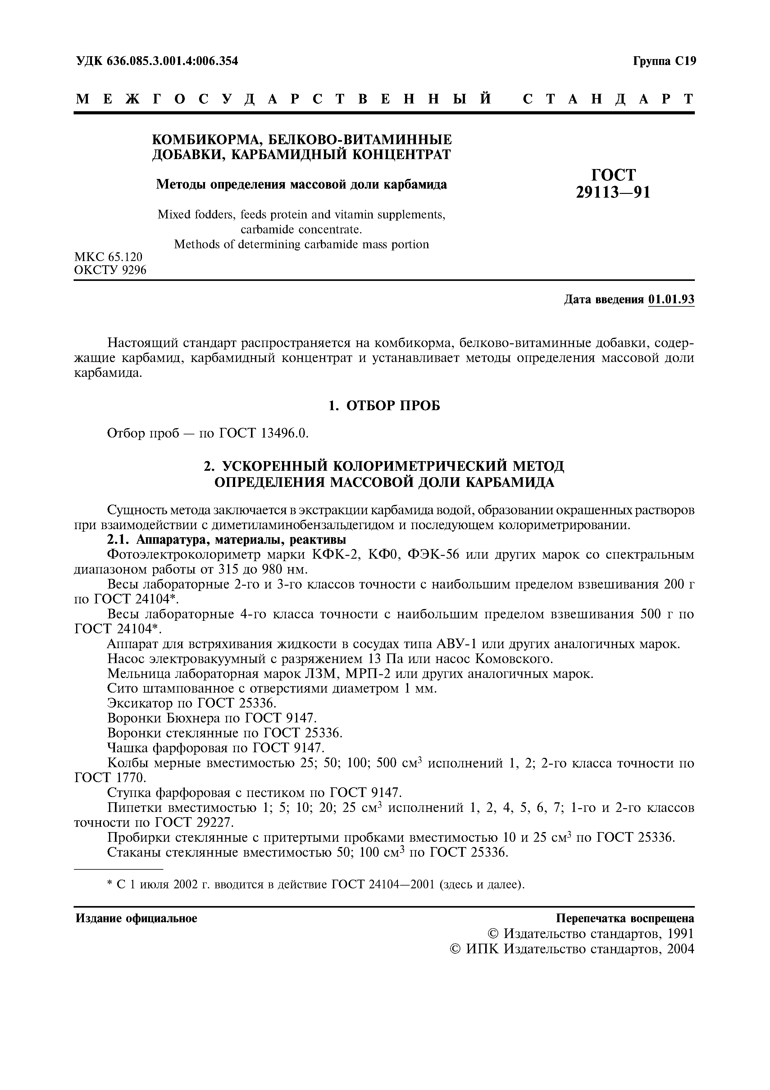 ГОСТ 29113-91