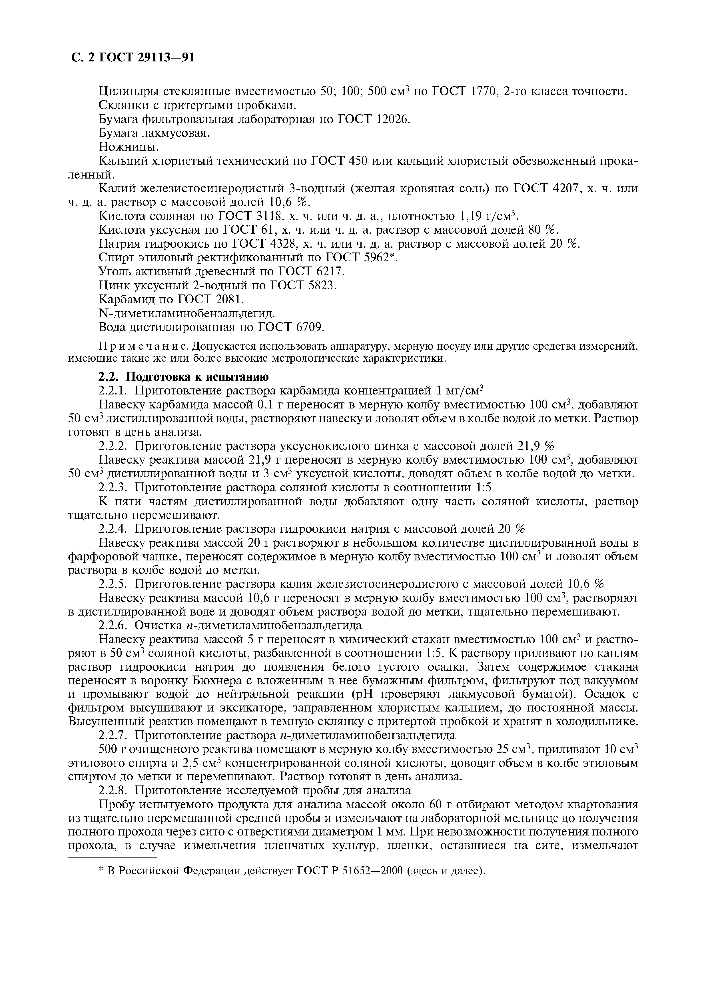 ГОСТ 29113-91