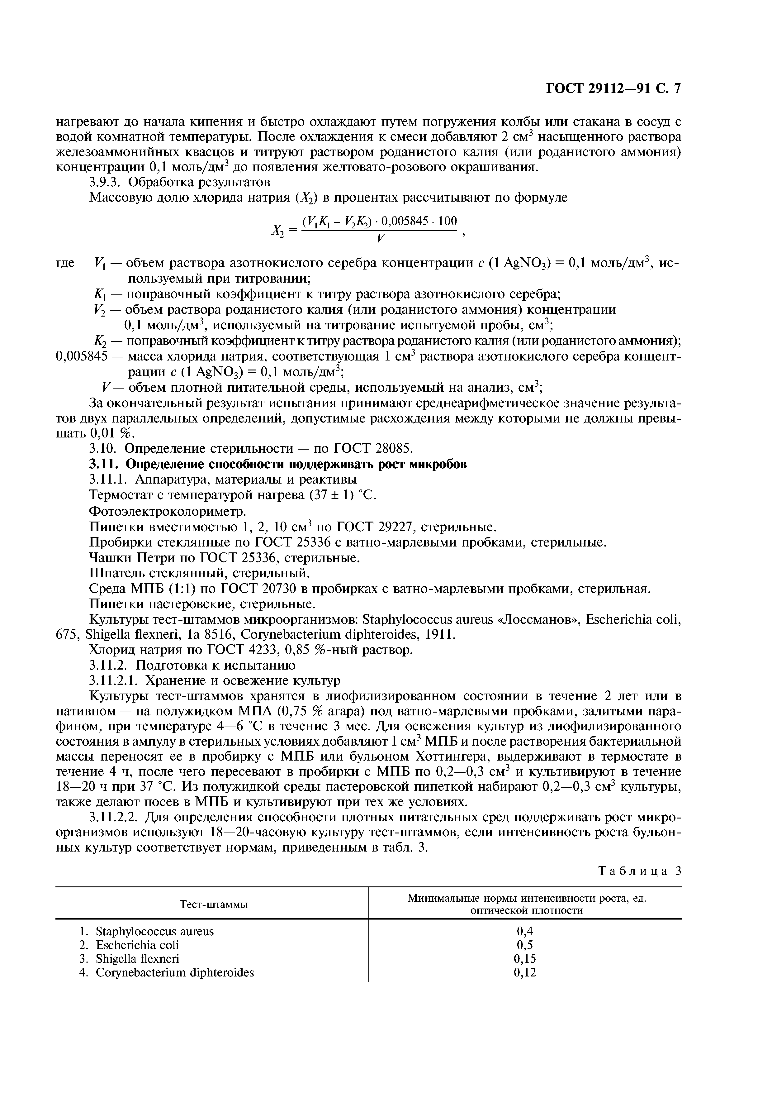 ГОСТ 29112-91