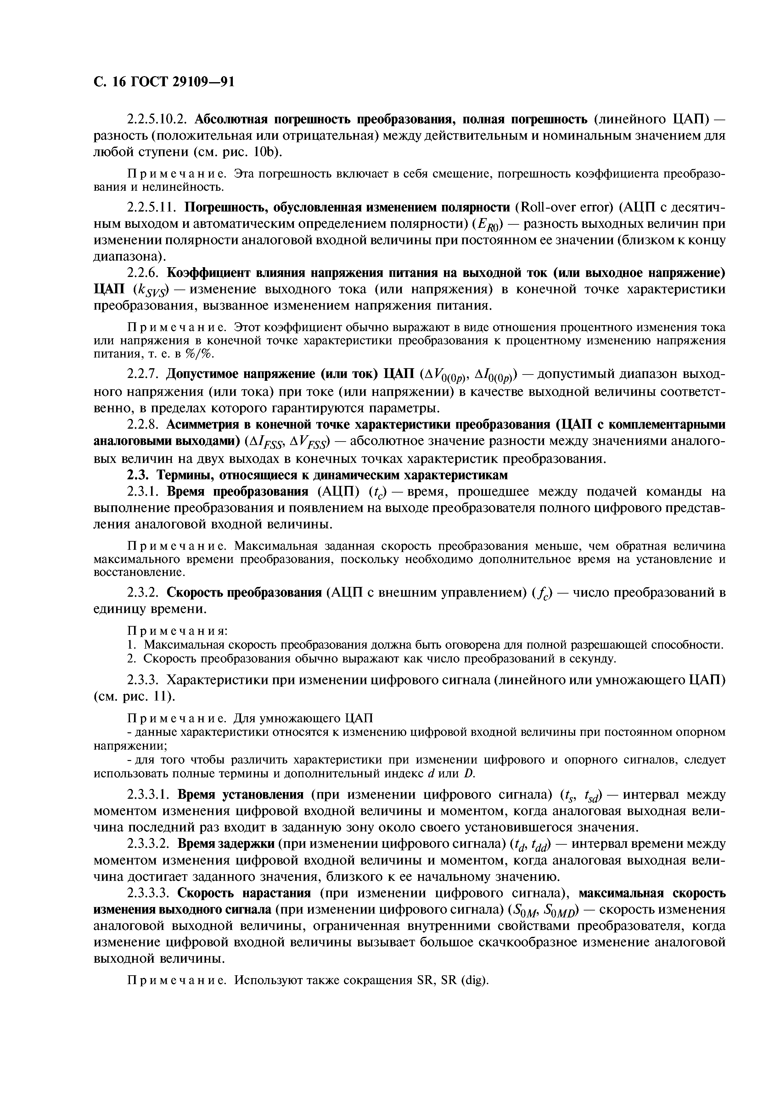 ГОСТ 29109-91