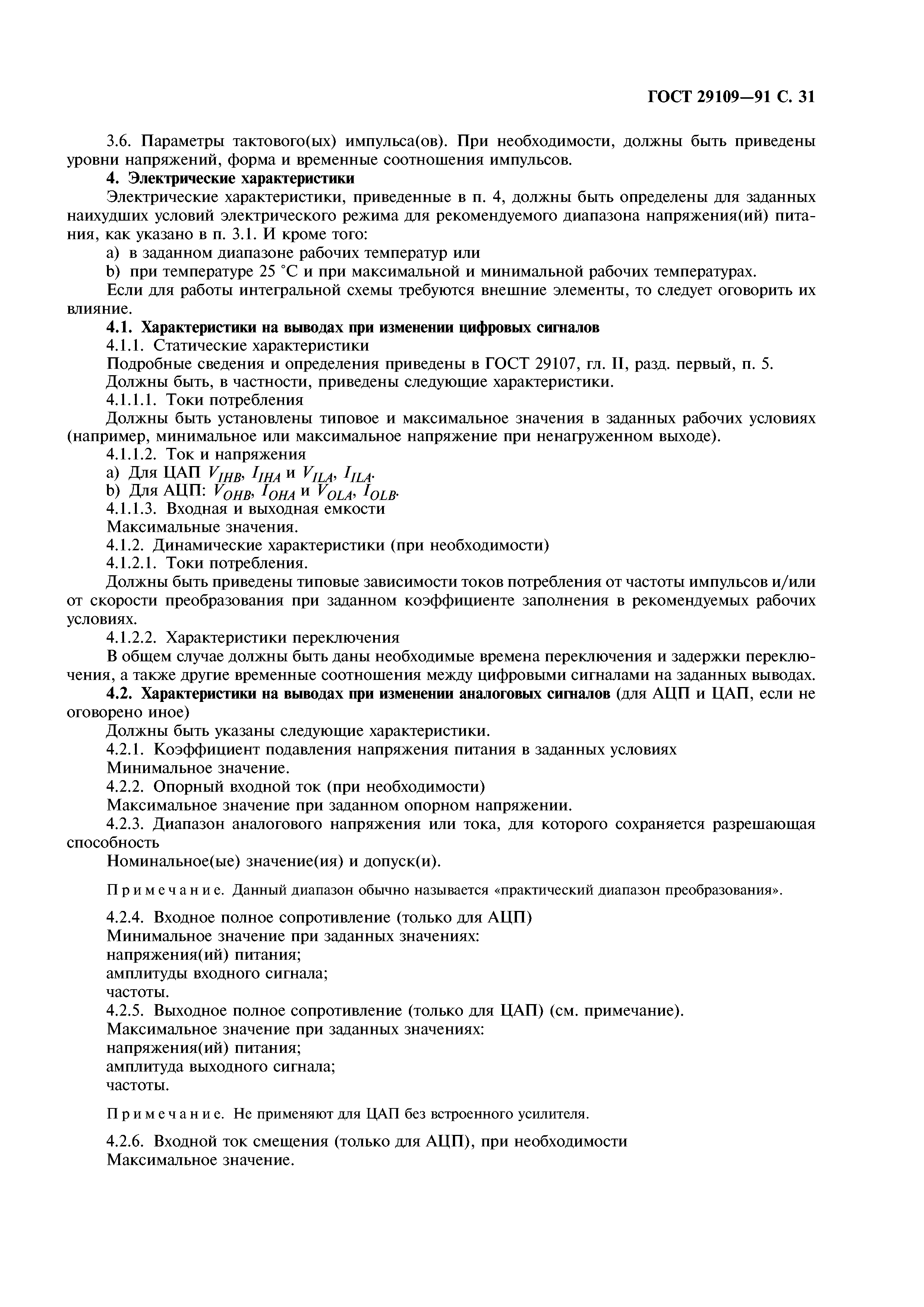 ГОСТ 29109-91