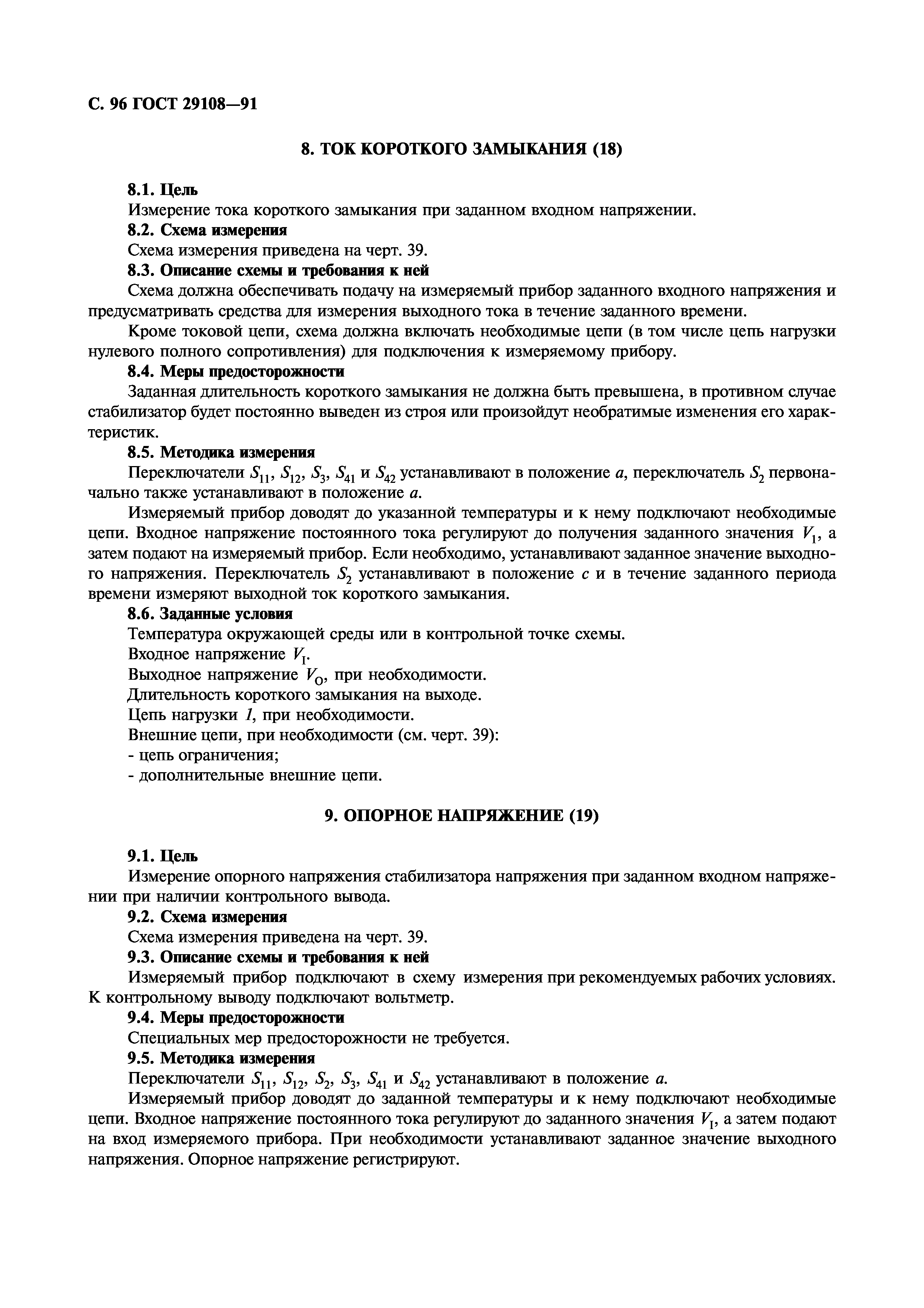 ГОСТ 29108-91