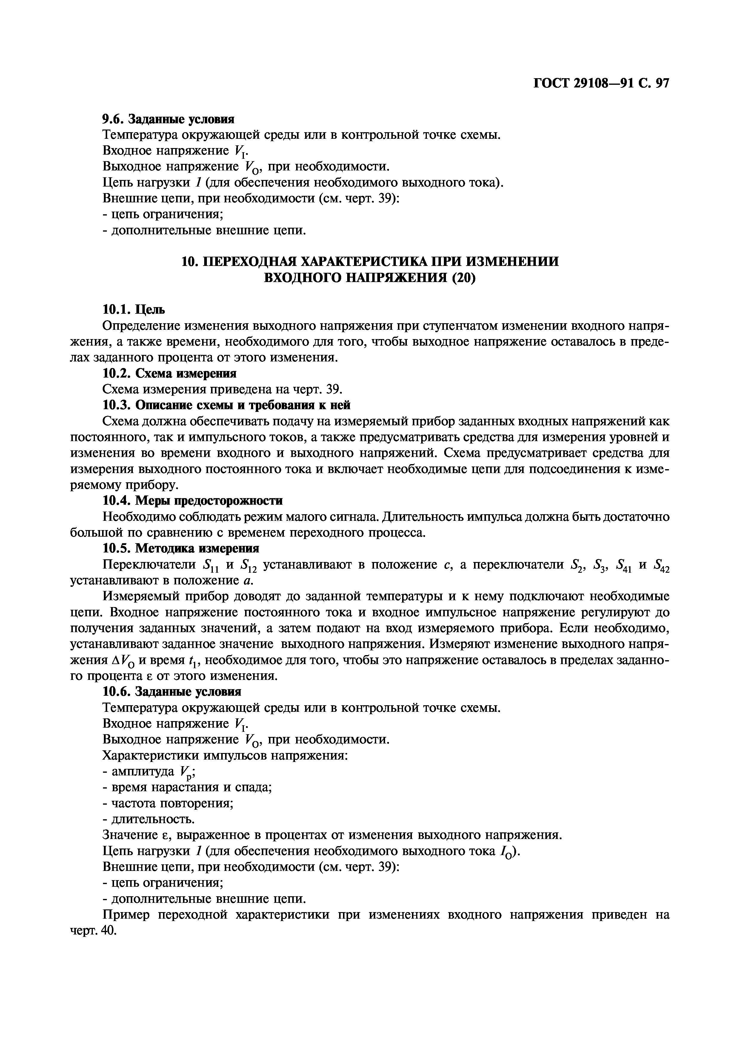 ГОСТ 29108-91