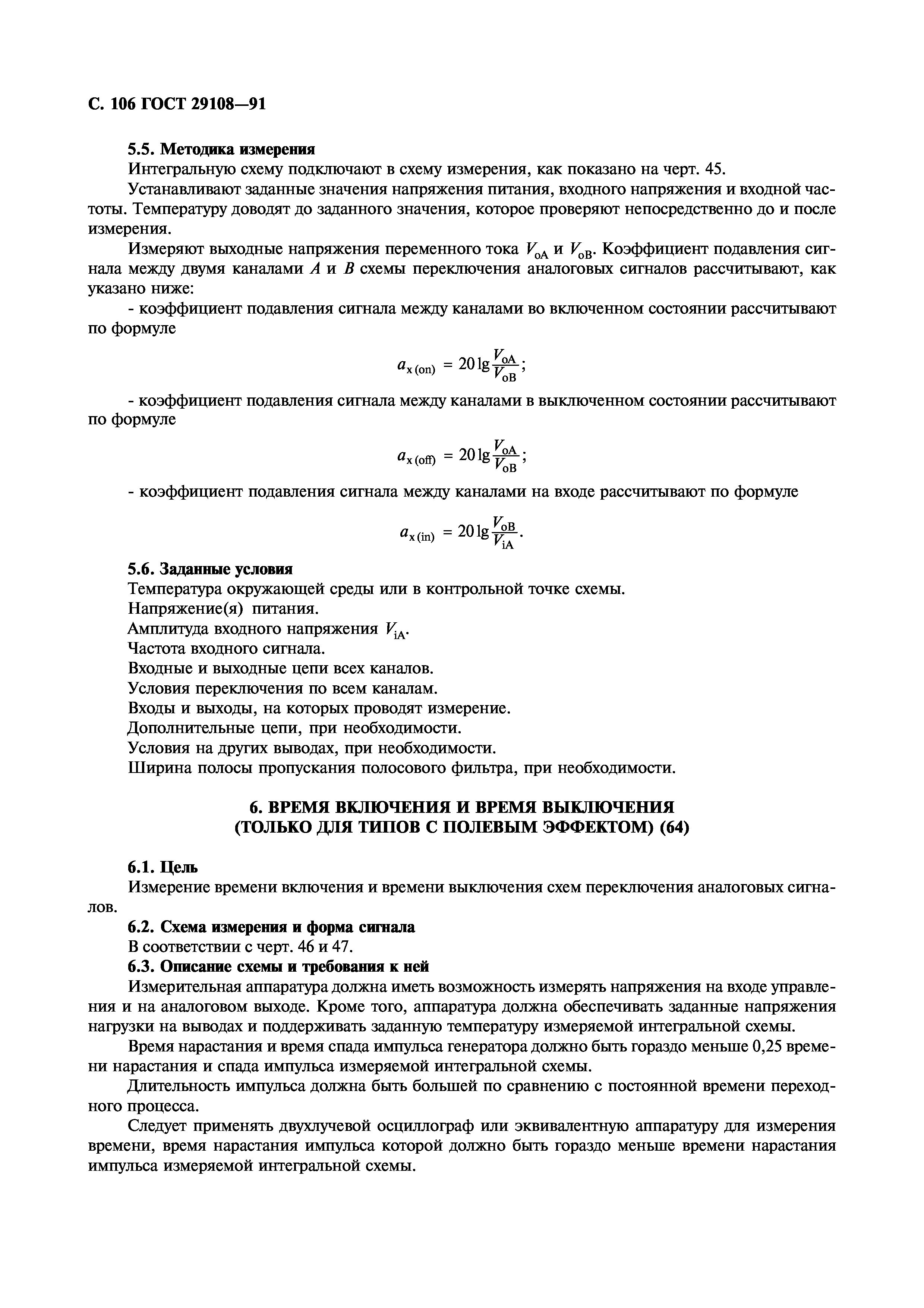 ГОСТ 29108-91