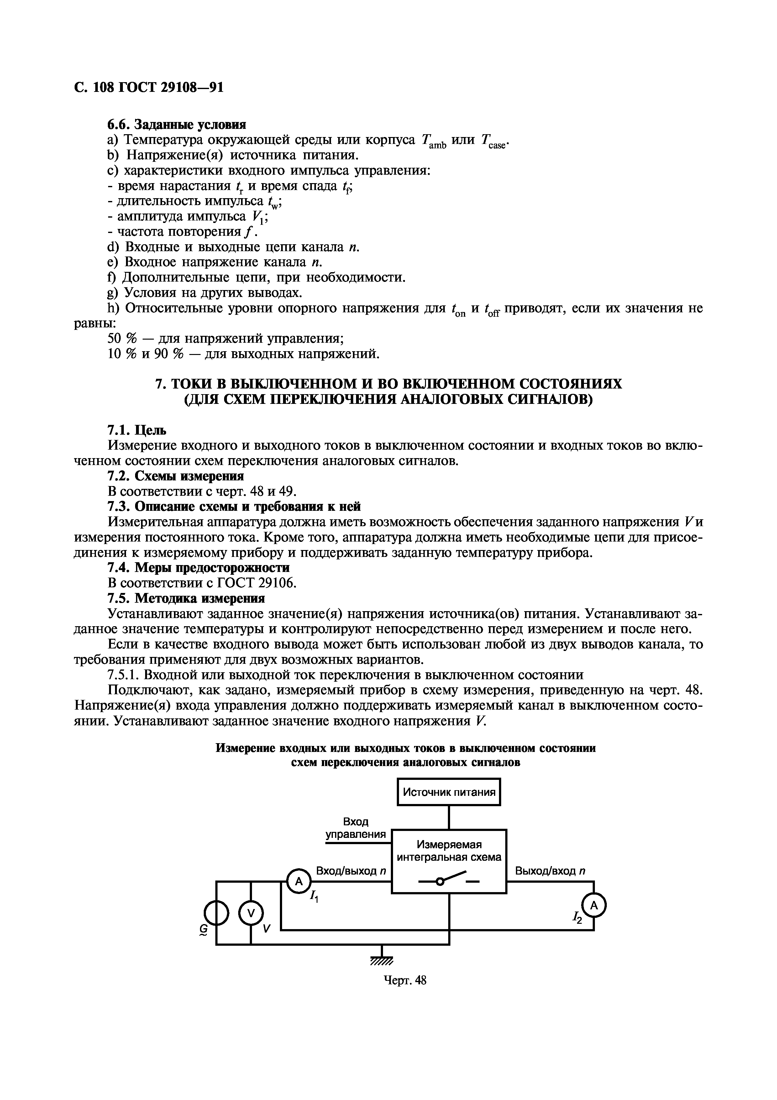 ГОСТ 29108-91