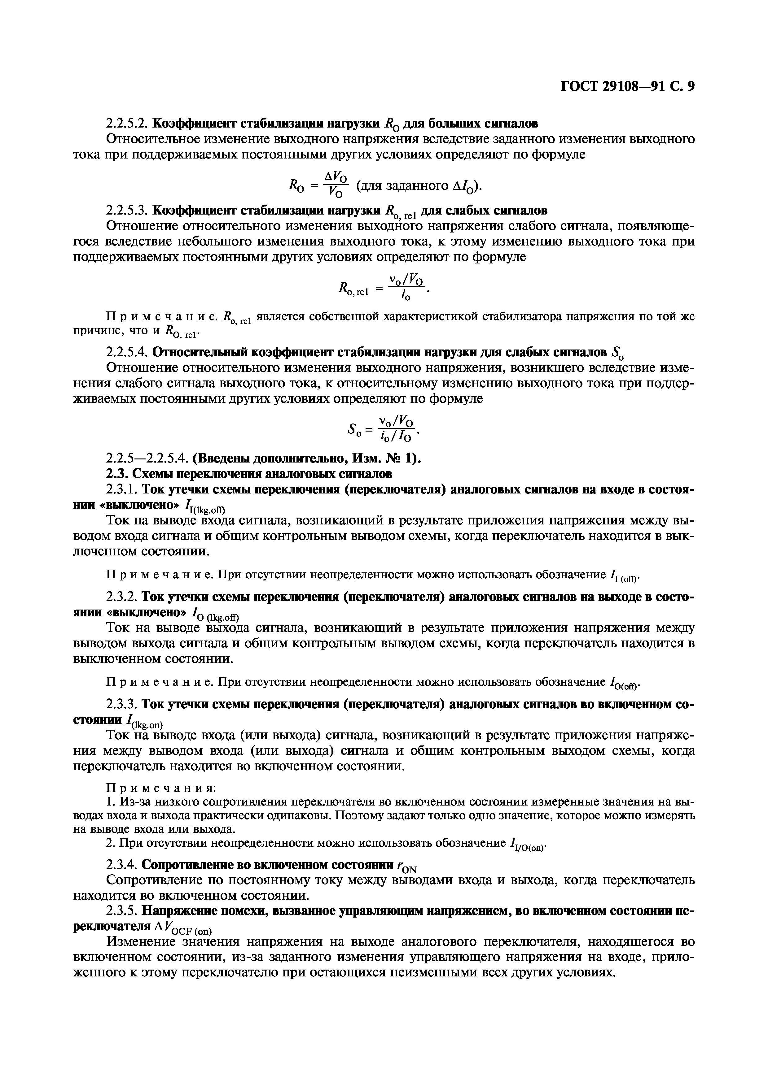 ГОСТ 29108-91