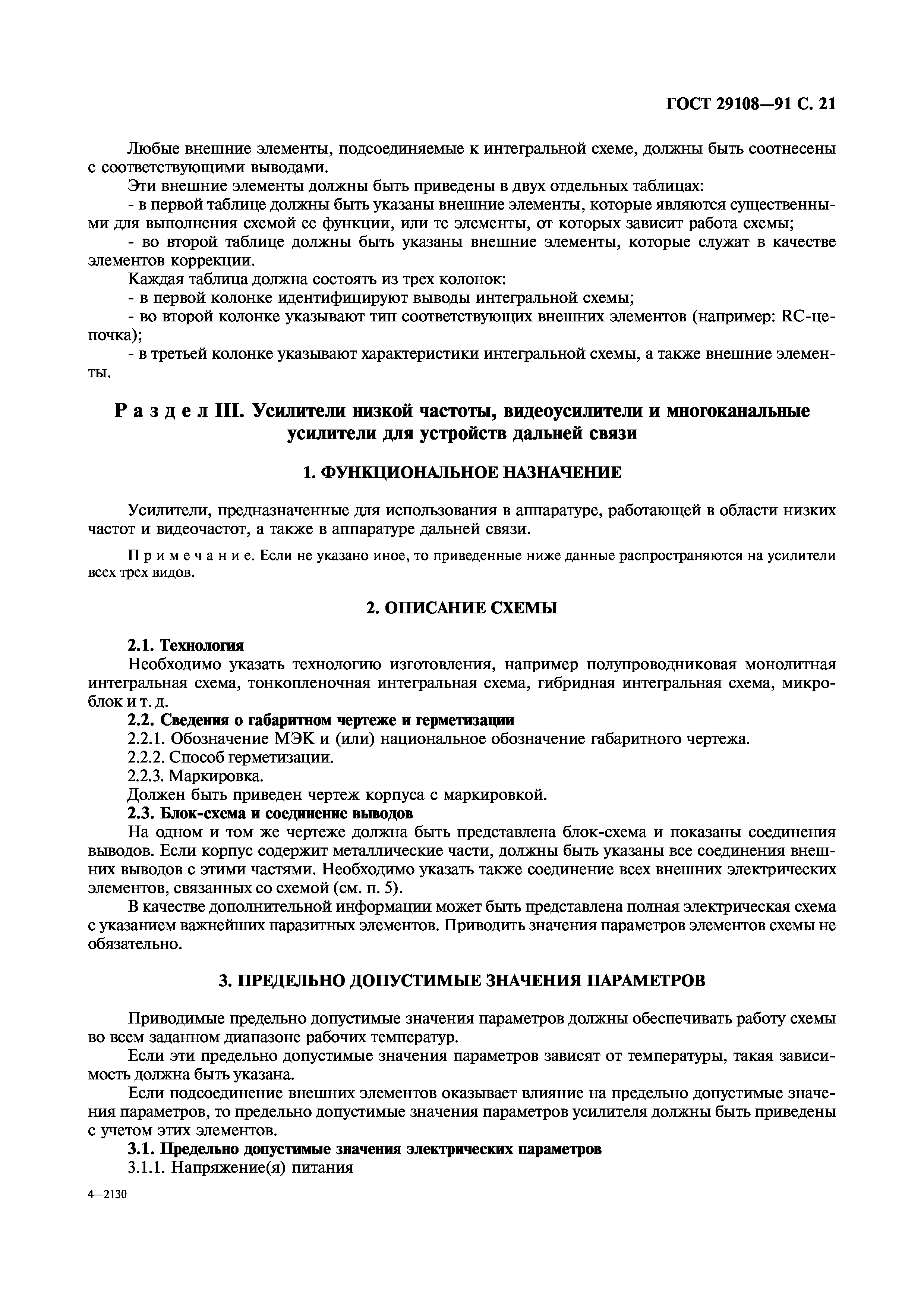 ГОСТ 29108-91