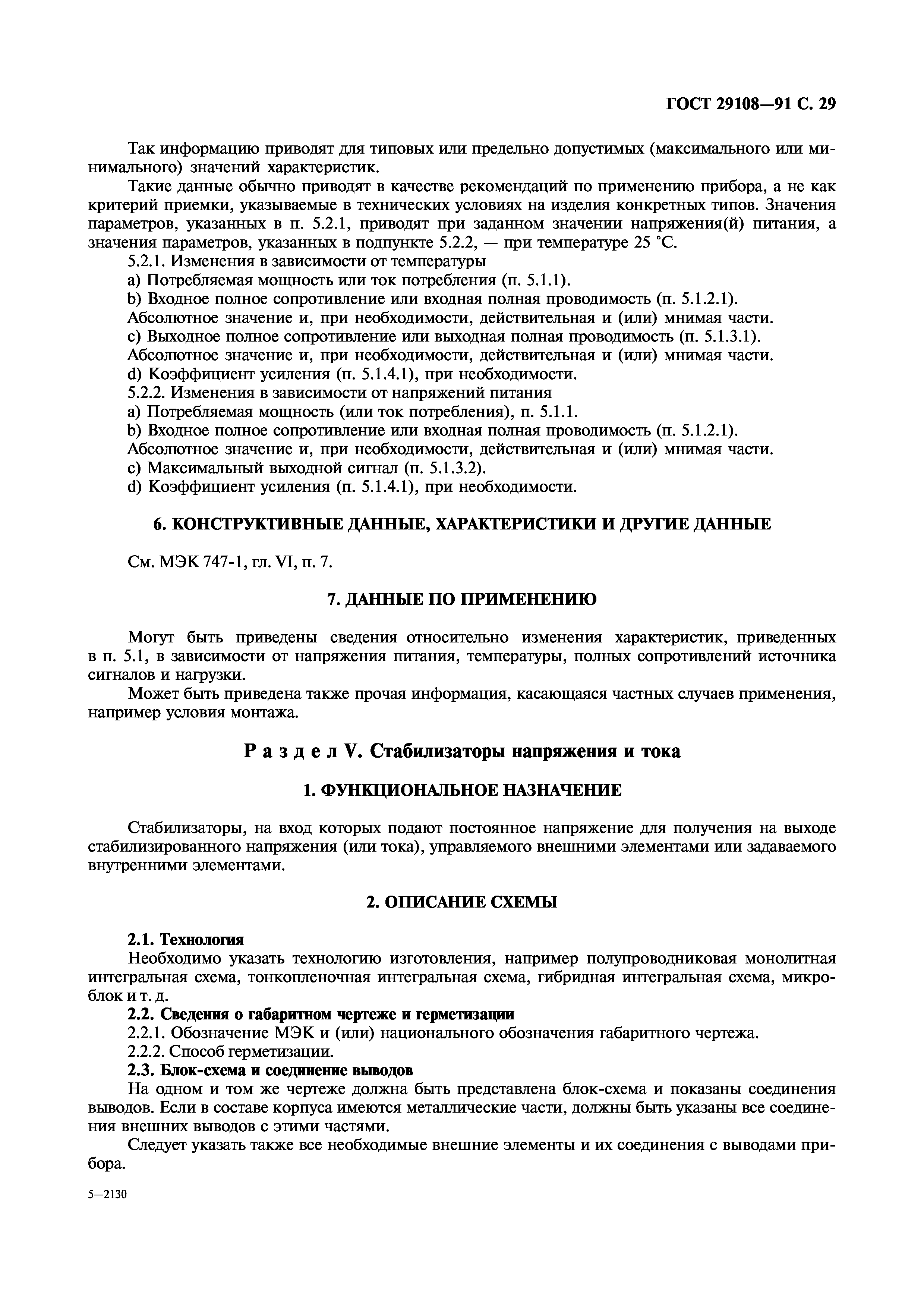 ГОСТ 29108-91