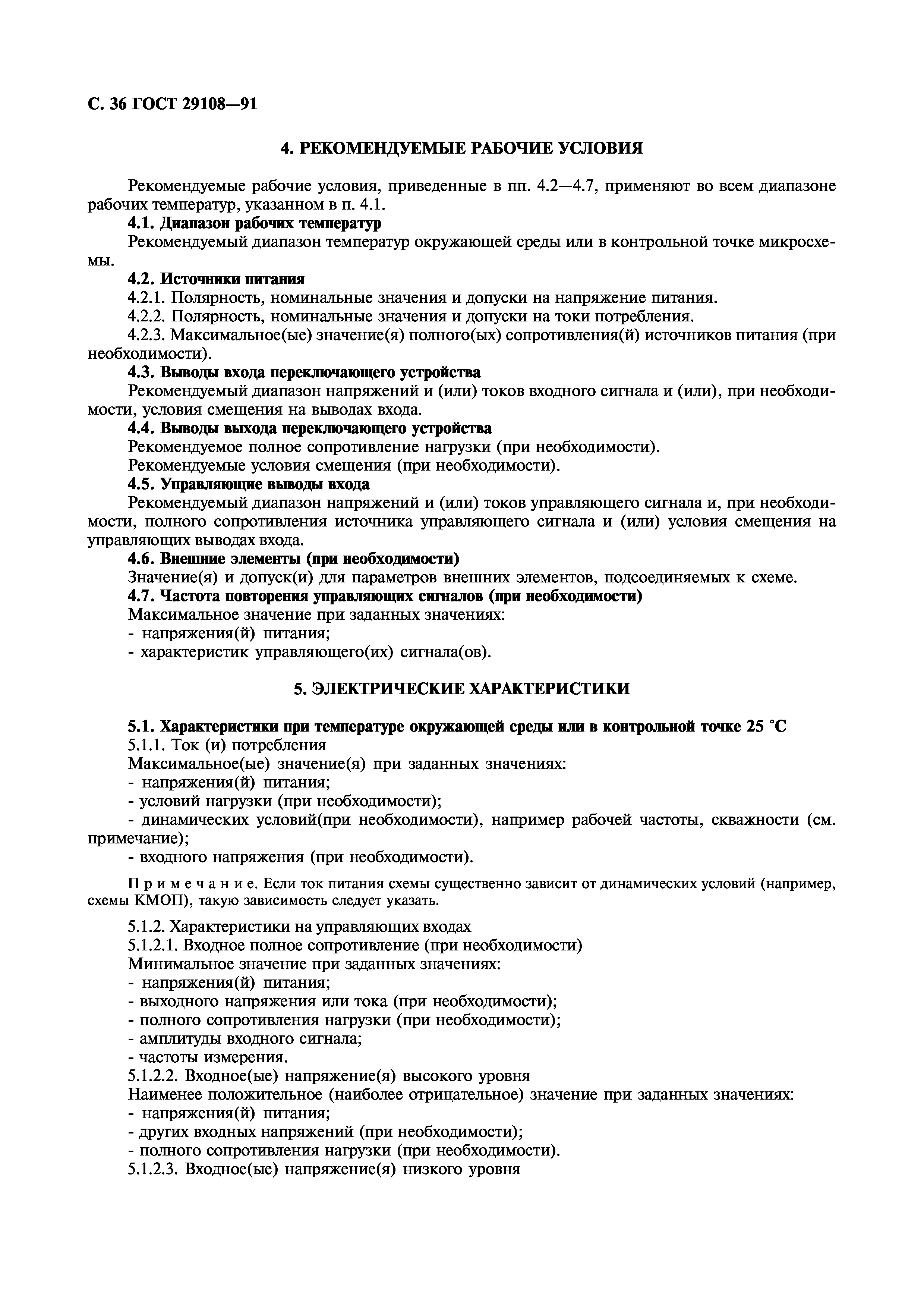 ГОСТ 29108-91