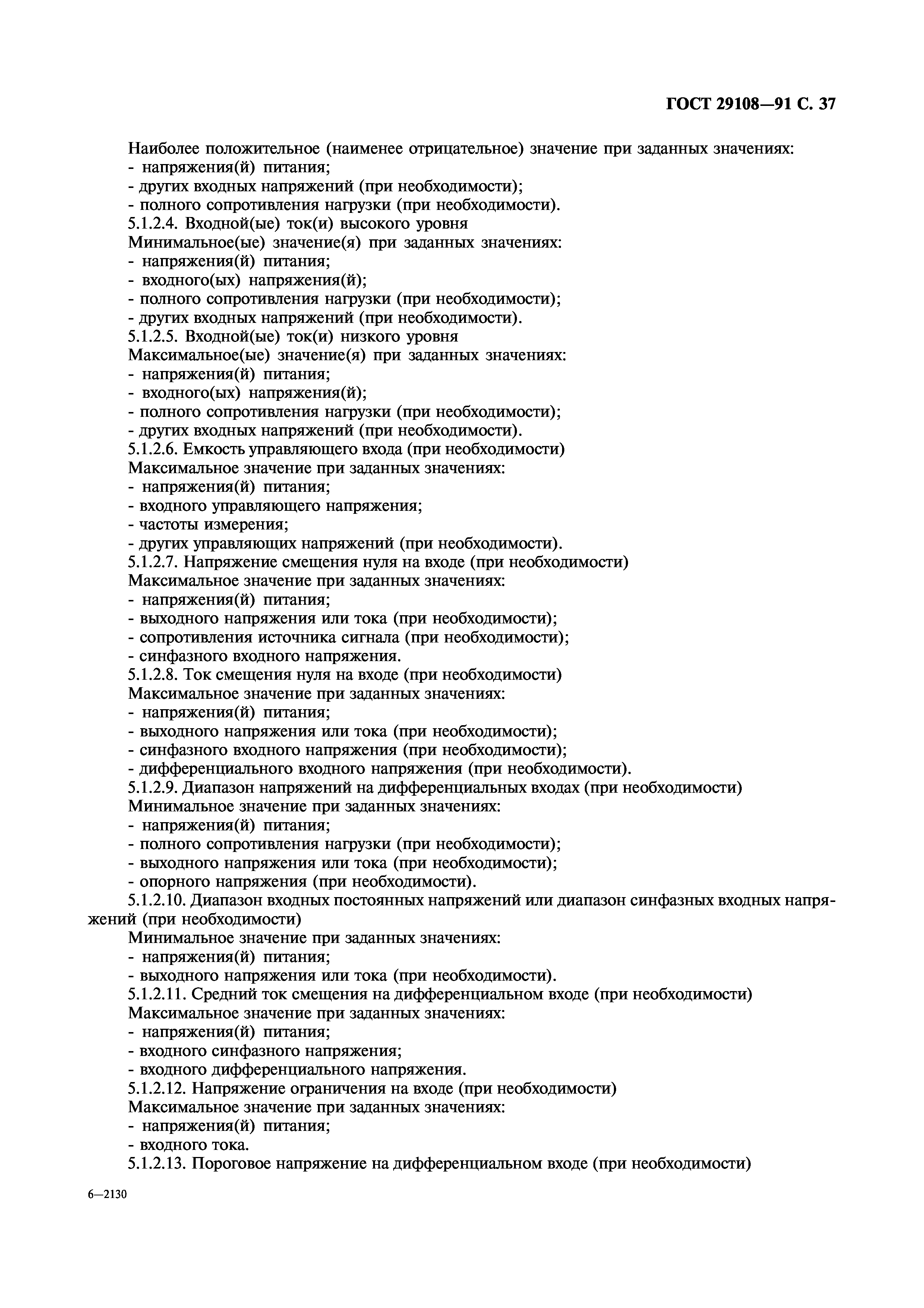 ГОСТ 29108-91