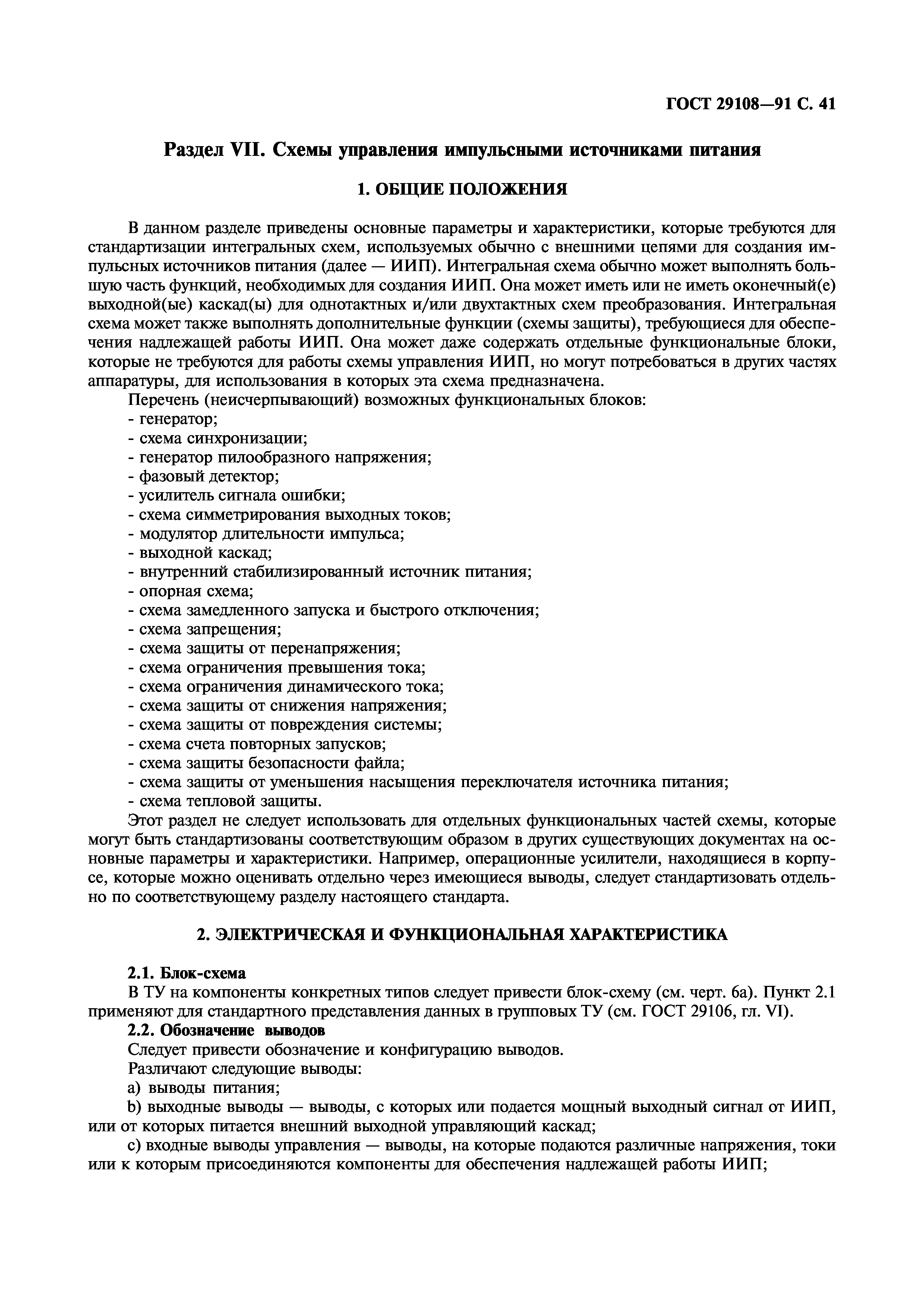 ГОСТ 29108-91