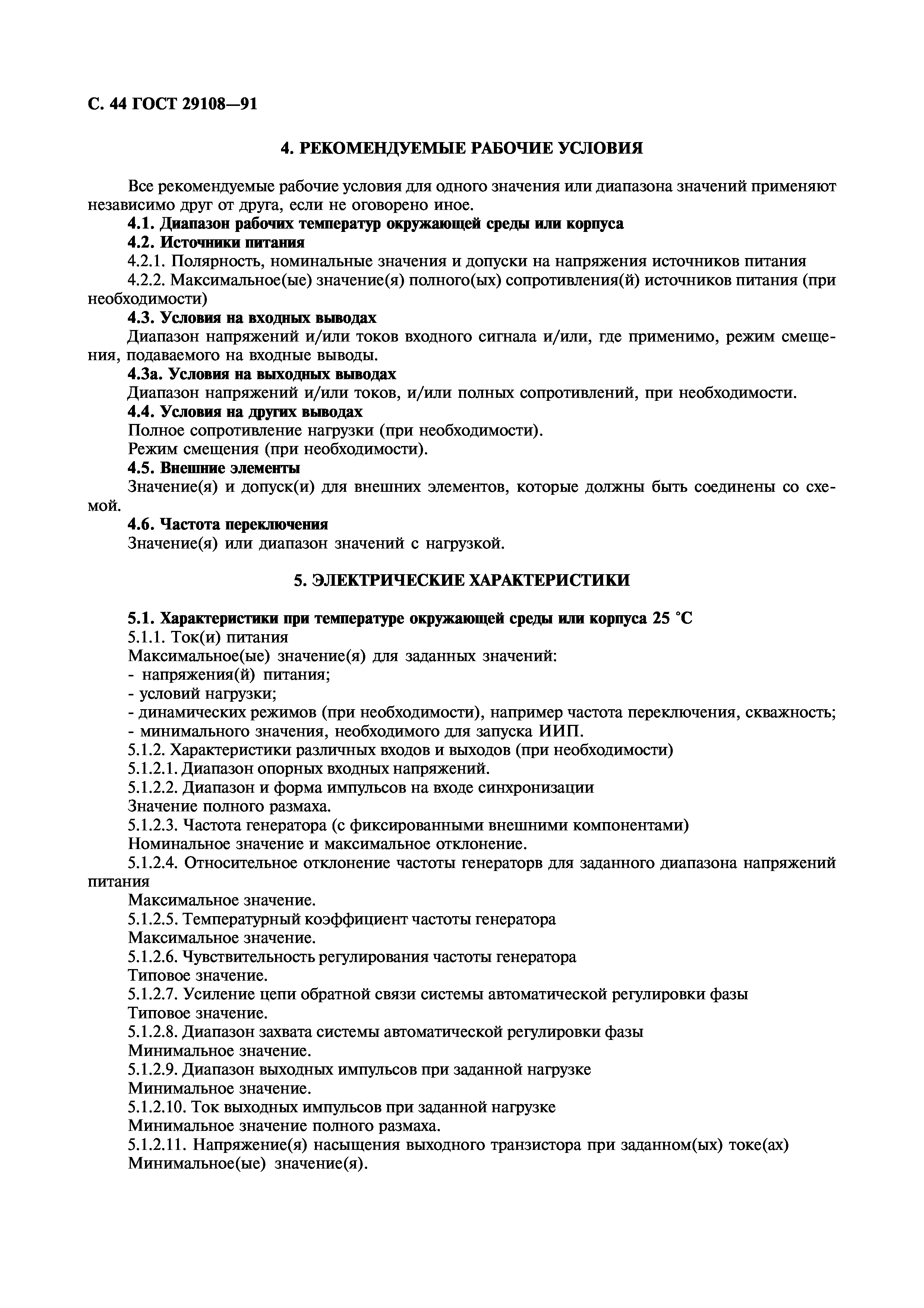 ГОСТ 29108-91